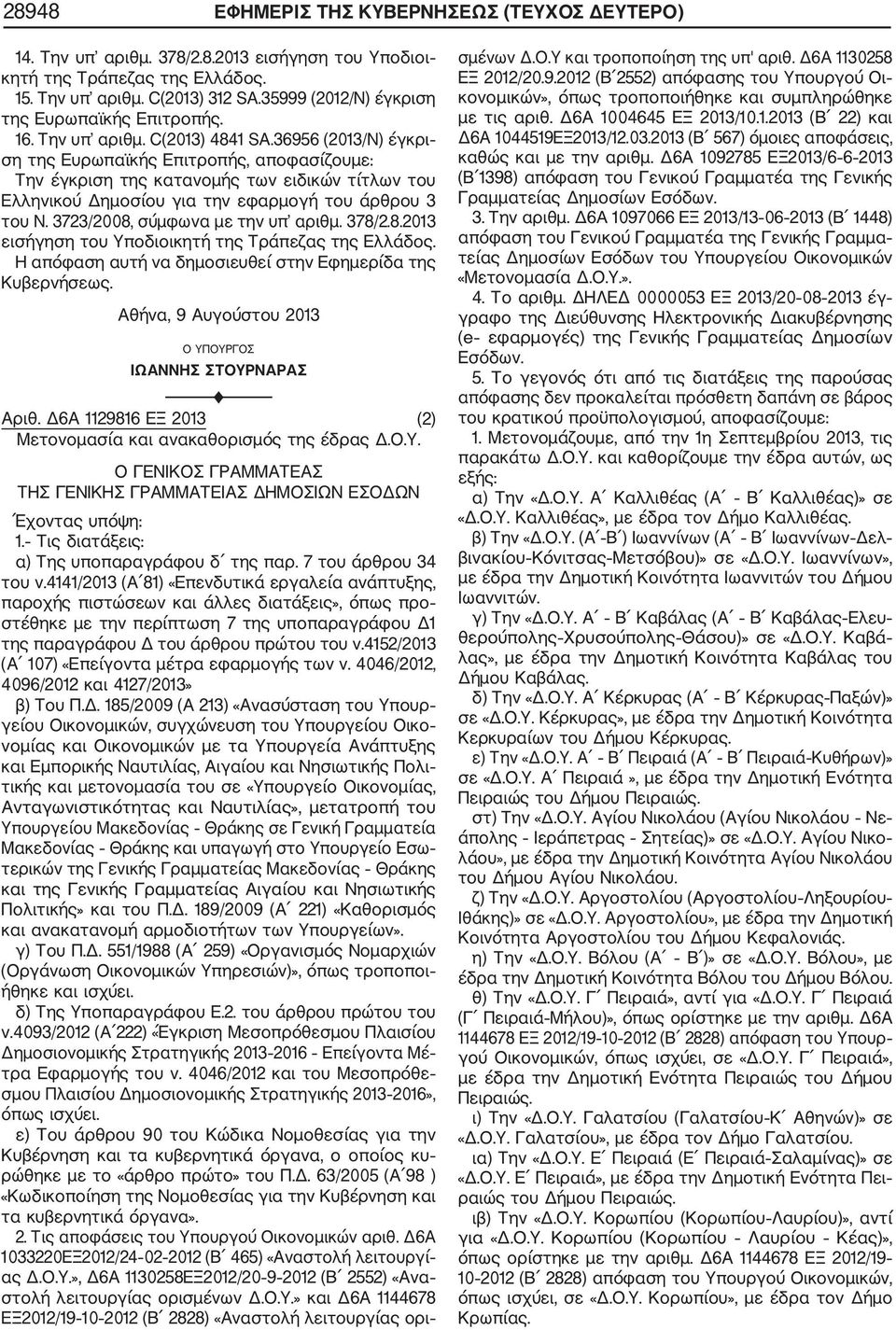 36956 (2013/Ν) έγκρι ση της Ευρωπαϊκής Επιτροπής, αποφασίζουμε: Την έγκριση της κατανομής των ειδικών τίτλων του Ελληνικού Δημοσίου για την εφαρμογή του άρθρου 3 του Ν.
