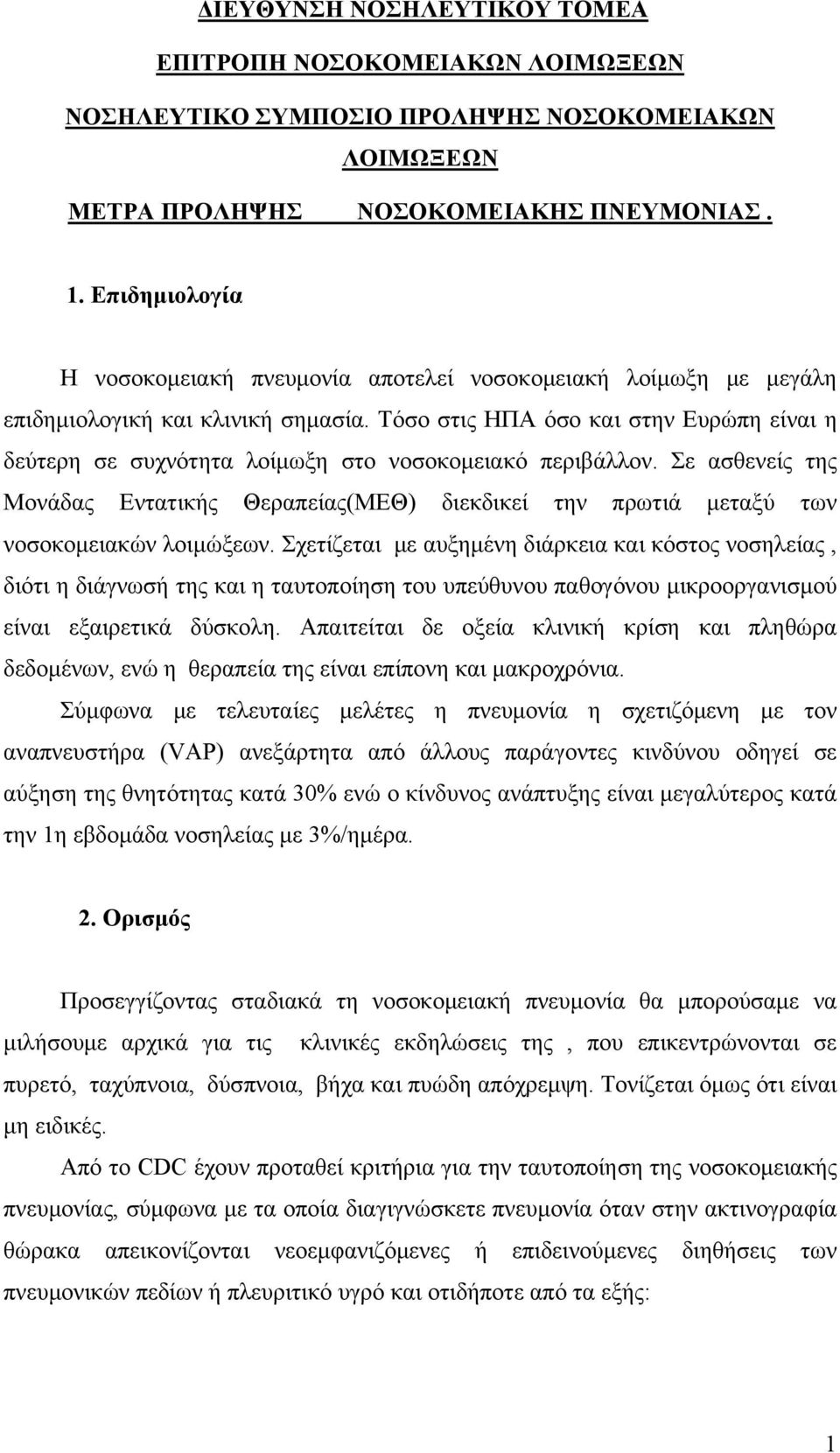 Τόσο στις ΗΠΑ όσο και στην Ευρώπη είναι η δεύτερη σε συχνότητα λοίμωξη στο νοσοκομειακό περιβάλλον.