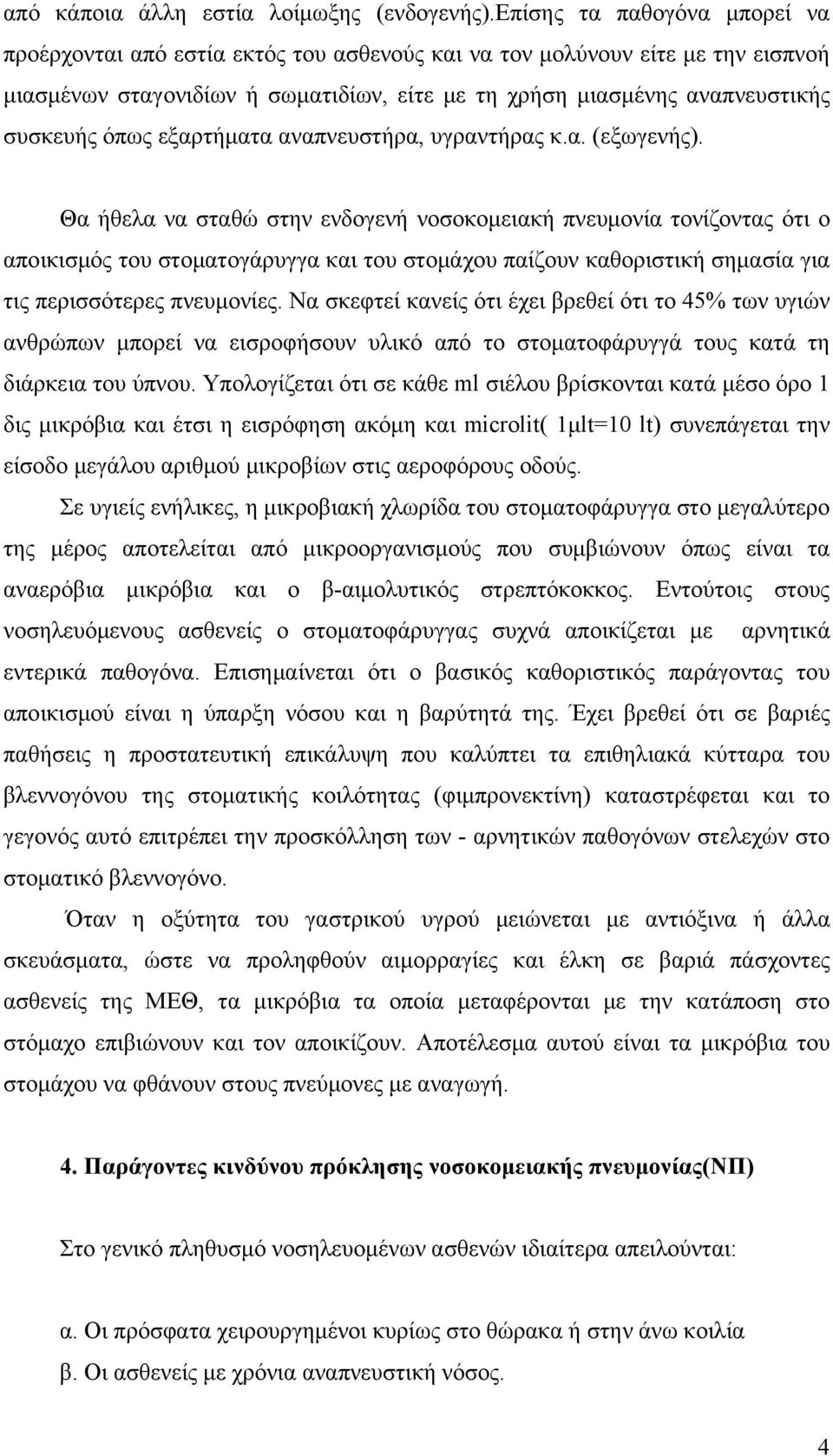 όπως εξαρτήματα αναπνευστήρα, υγραντήρας κ.α. (εξωγενής).