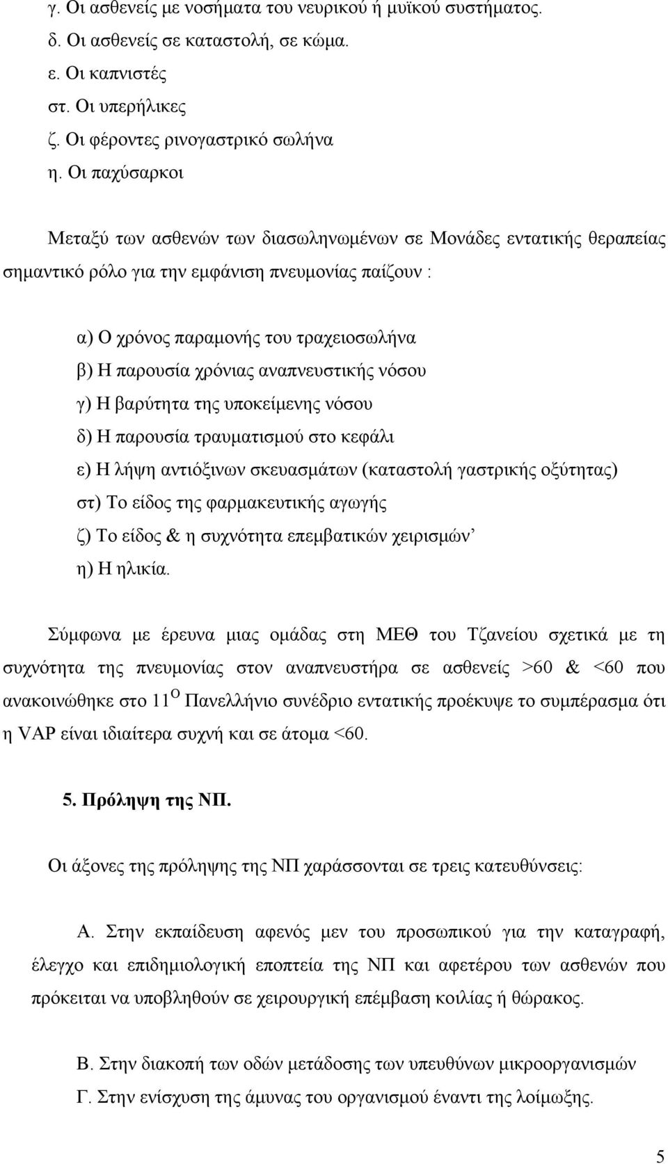 αναπνευστικής νόσου γ) Η βαρύτητα της υποκείμενης νόσου δ) Η παρουσία τραυματισμού στο κεφάλι ε) Η λήψη αντιόξινων σκευασμάτων (καταστολή γαστρικής οξύτητας) στ) Το είδος της φαρμακευτικής αγωγής ζ)