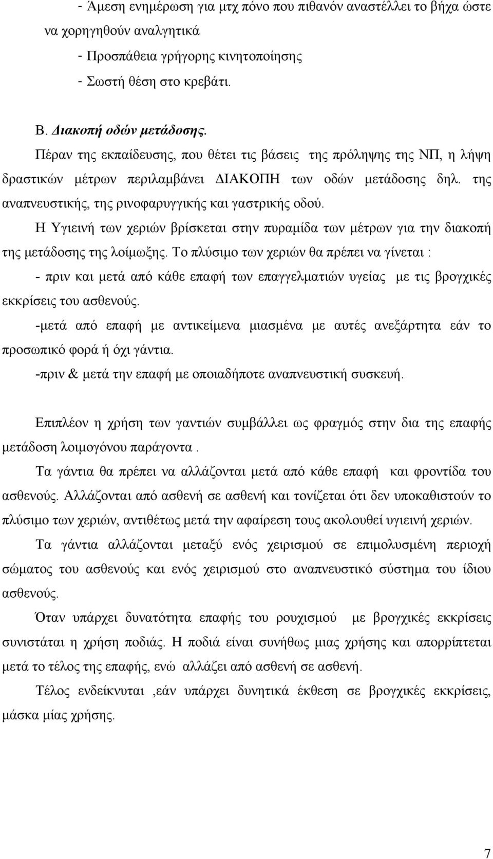 Η Υγιεινή των χεριών βρίσκεται στην πυραμίδα των μέτρων για την διακοπή της μετάδοσης της λοίμωξης.