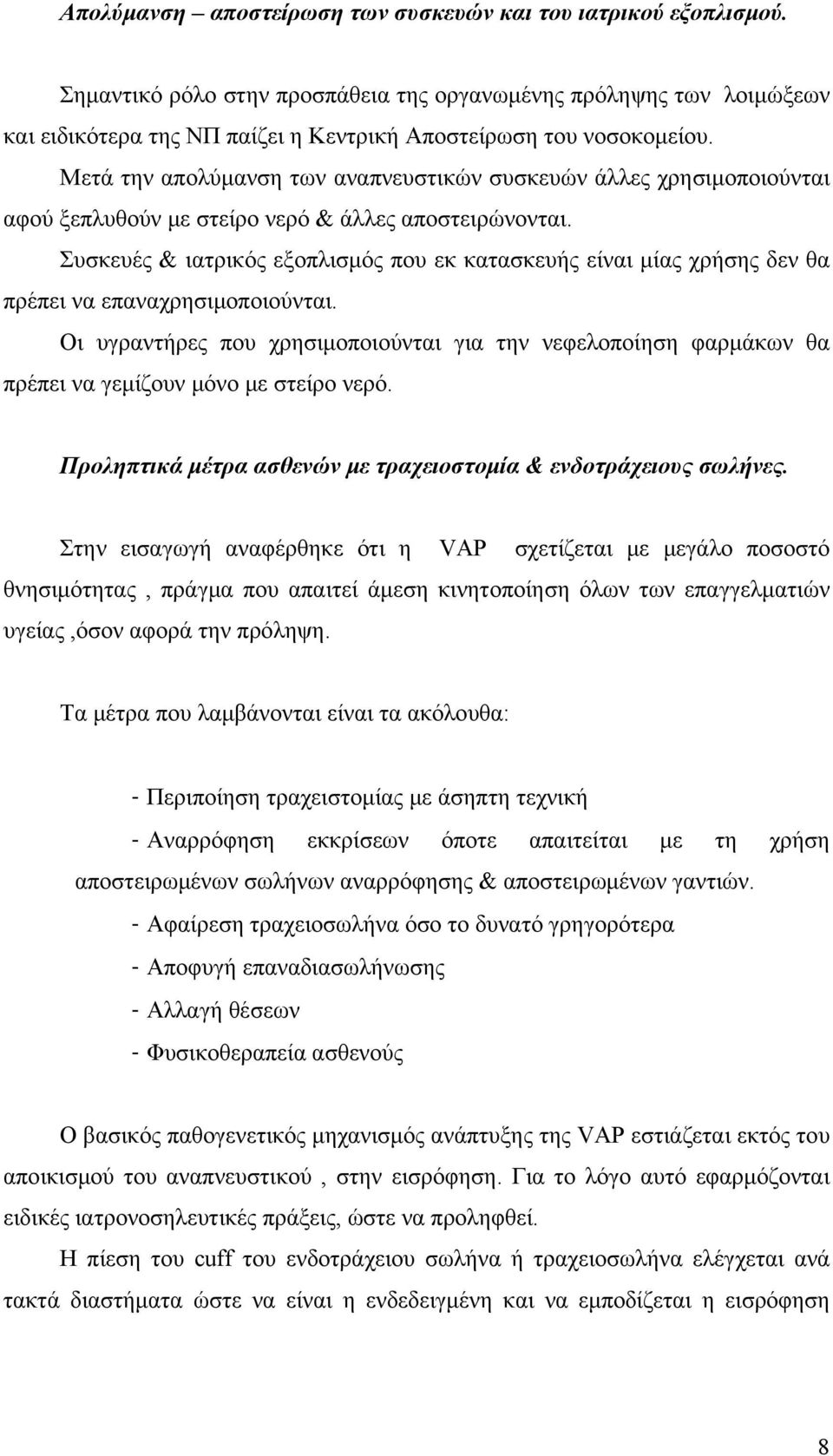 Μετά την απολύμανση των αναπνευστικών συσκευών άλλες χρησιμοποιούνται αφού ξεπλυθούν με στείρο νερό & άλλες αποστειρώνονται.