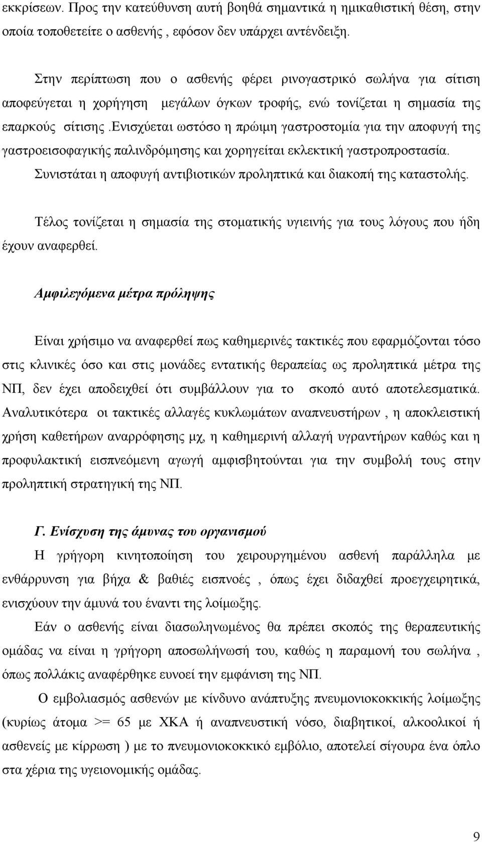 ενισχύεται ωστόσο η πρώιμη γαστροστομία για την αποφυγή της γαστροεισοφαγικής παλινδρόμησης και χορηγείται εκλεκτική γαστροπροστασία.