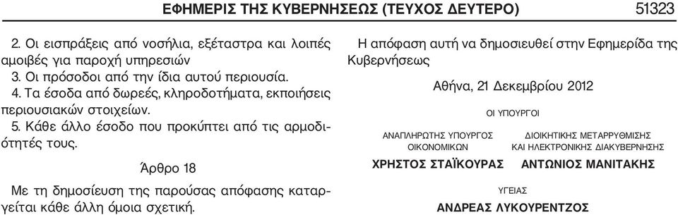 Κάθε άλλο έσοδο που προκύπτει από τις αρμοδι ότητές τους. Άρθρο 18 Με τη δημοσίευση της παρούσας απόφασης καταρ γείται κάθε άλλη όμοια σχετική.