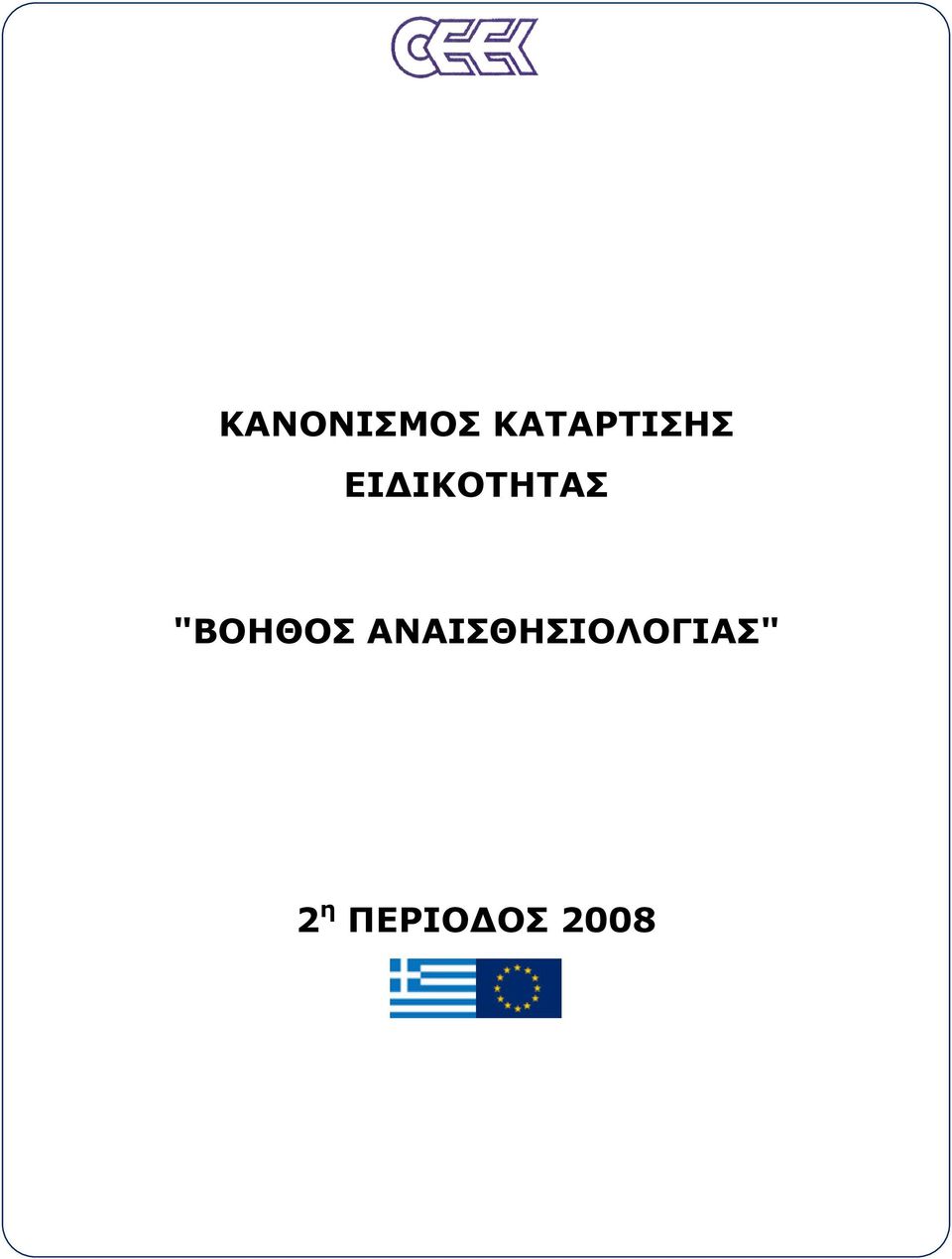 ΙΚΟΤΗΤΑΣ "ΒΟΗΘΟΣ