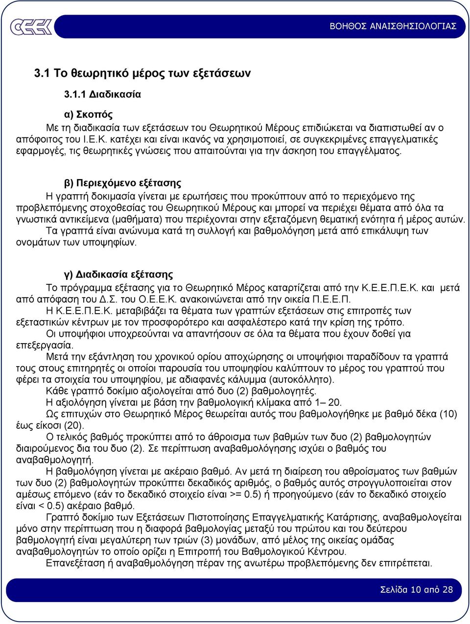 β) Περιεχόµενο εξέτασης Η γραπτή δοκιµασία γίνεται µε ερωτήσεις που προκύπτουν από το περιεχόµενο της προβλεπόµενης στοχοθεσίας του Θεωρητικού Μέρους και µπορεί να περιέχει θέµατα από όλα τα γνωστικά