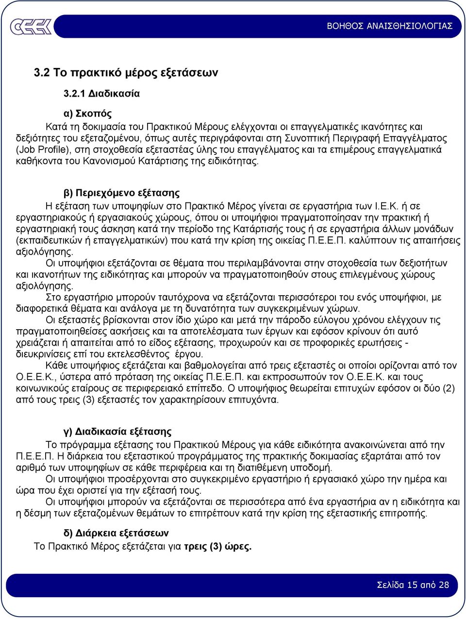 β) Περιεχόµενο εξέτασης Η εξέταση των υποψηφίων στο Πρακτικό Μέρος γίνεται σε εργαστήρια των Ι.Ε.Κ.