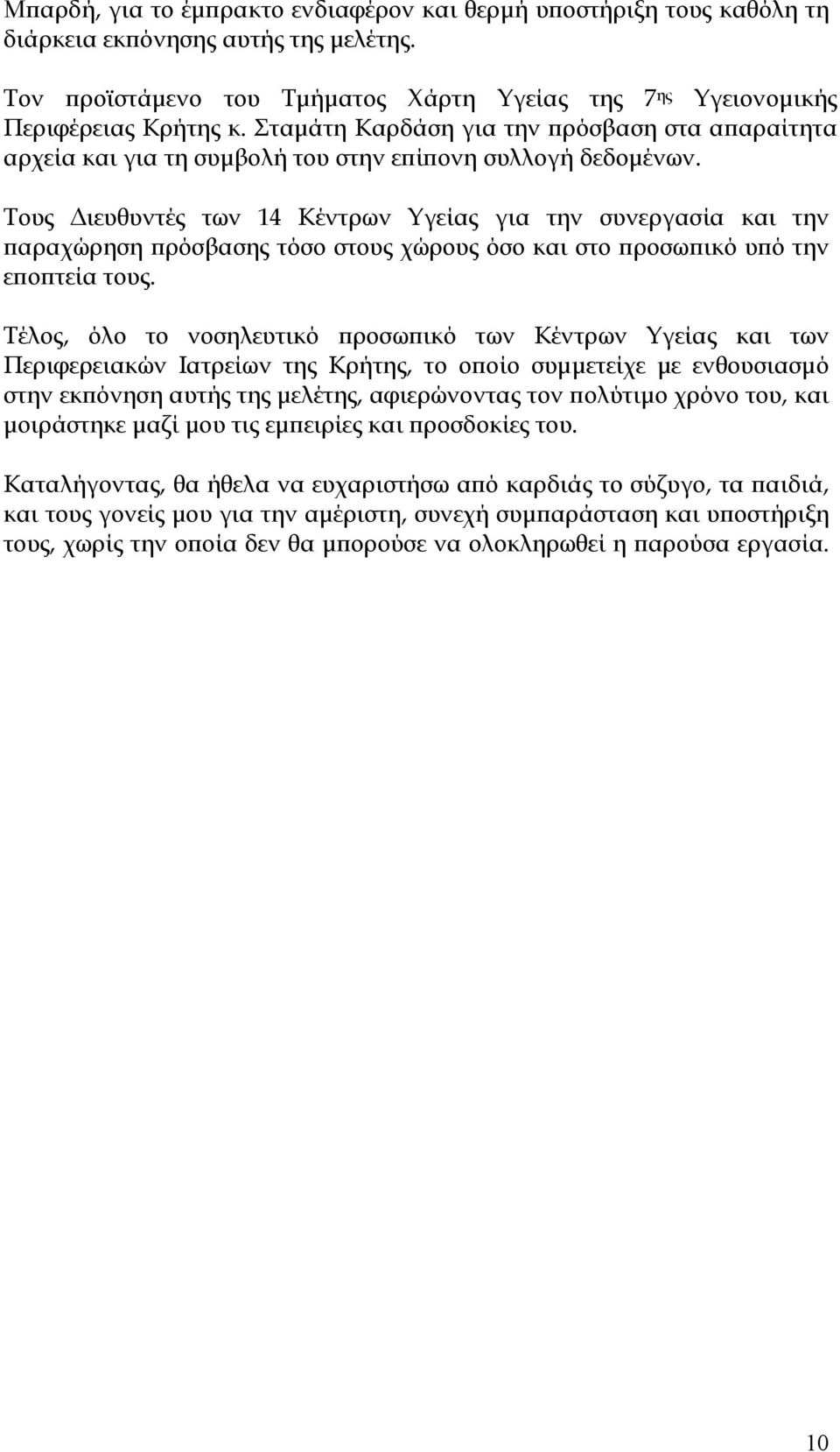 Τους Διευθυντές των 14 Κέντρων Υγείας για την συνεργασία και την παραχώρηση πρόσβασης τόσο στους χώρους όσο και στο προσωπικό υπό την εποπτεία τους.