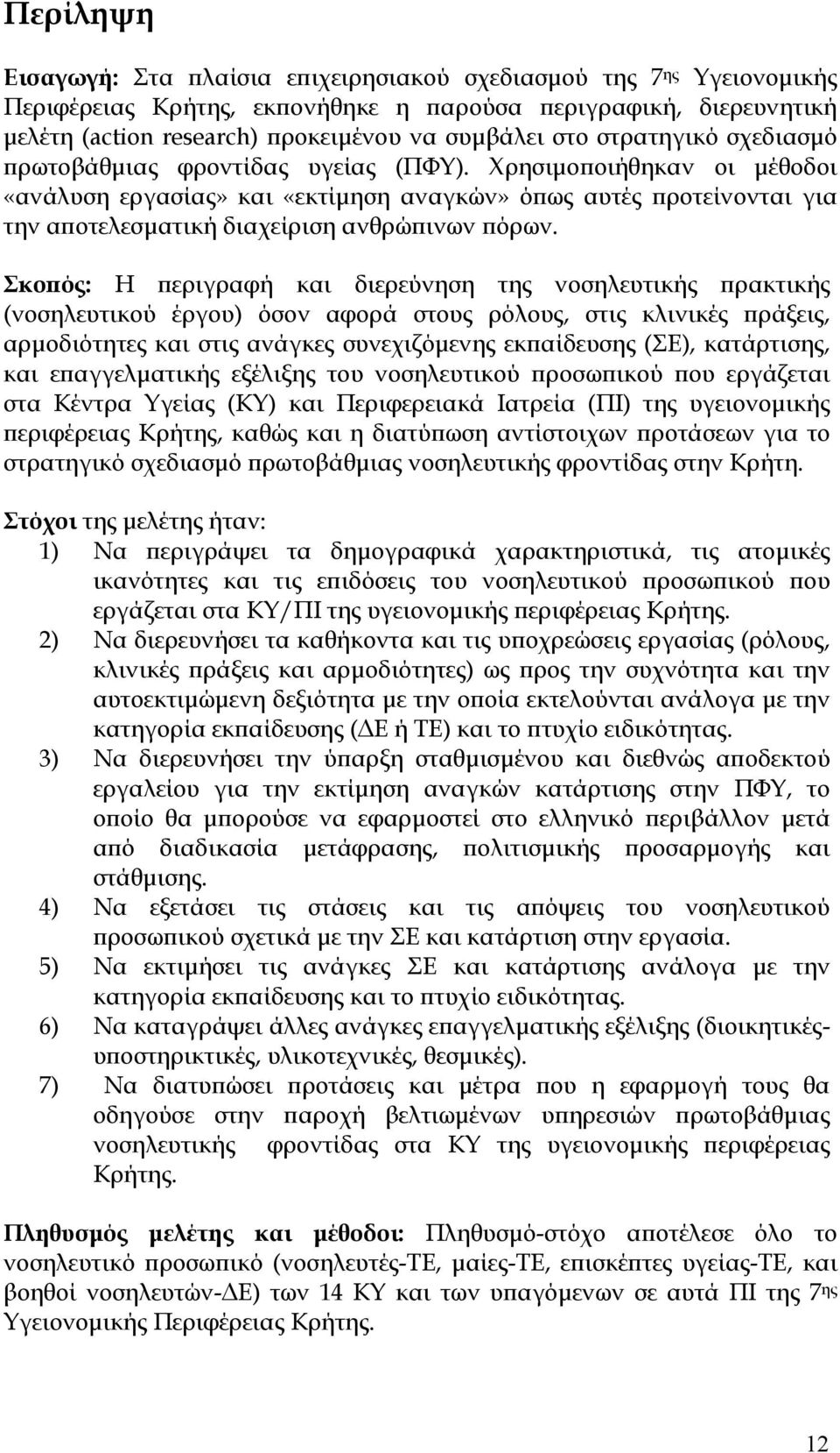 Χρησιμοποιήθηκαν οι μέθοδοι «ανάλυση εργασίας» και «εκτίμηση αναγκών» όπως αυτές προτείνονται για την αποτελεσματική διαχείριση ανθρώπινων πόρων.