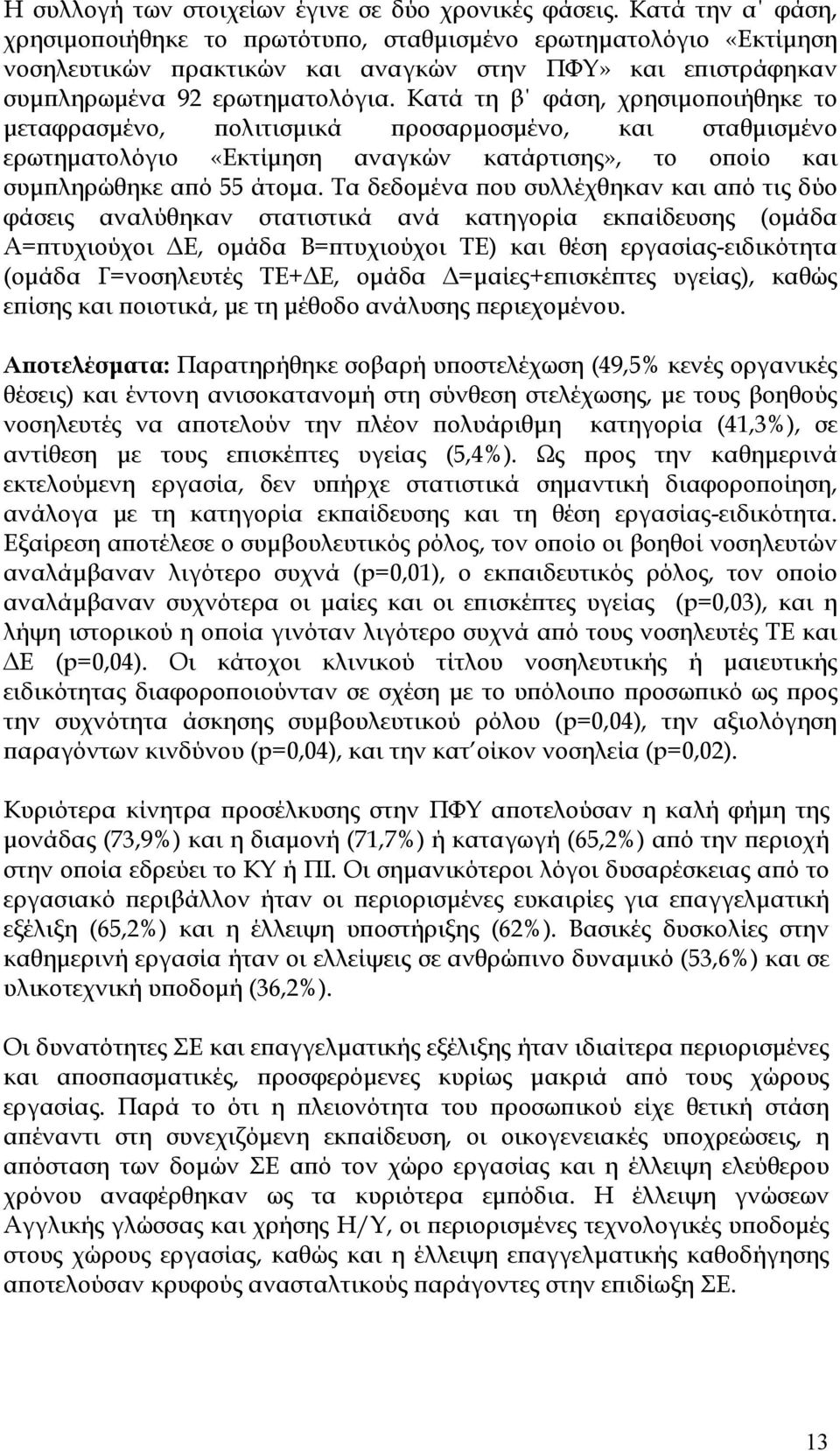 Κατά τη β φάση, χρησιμοποιήθηκε το μεταφρασμένο, πολιτισμικά προσαρμοσμένο, και σταθμισμένο ερωτηματολόγιο «Εκτίμηση αναγκών κατάρτισης», το οποίο και συμπληρώθηκε από 55 άτομα.