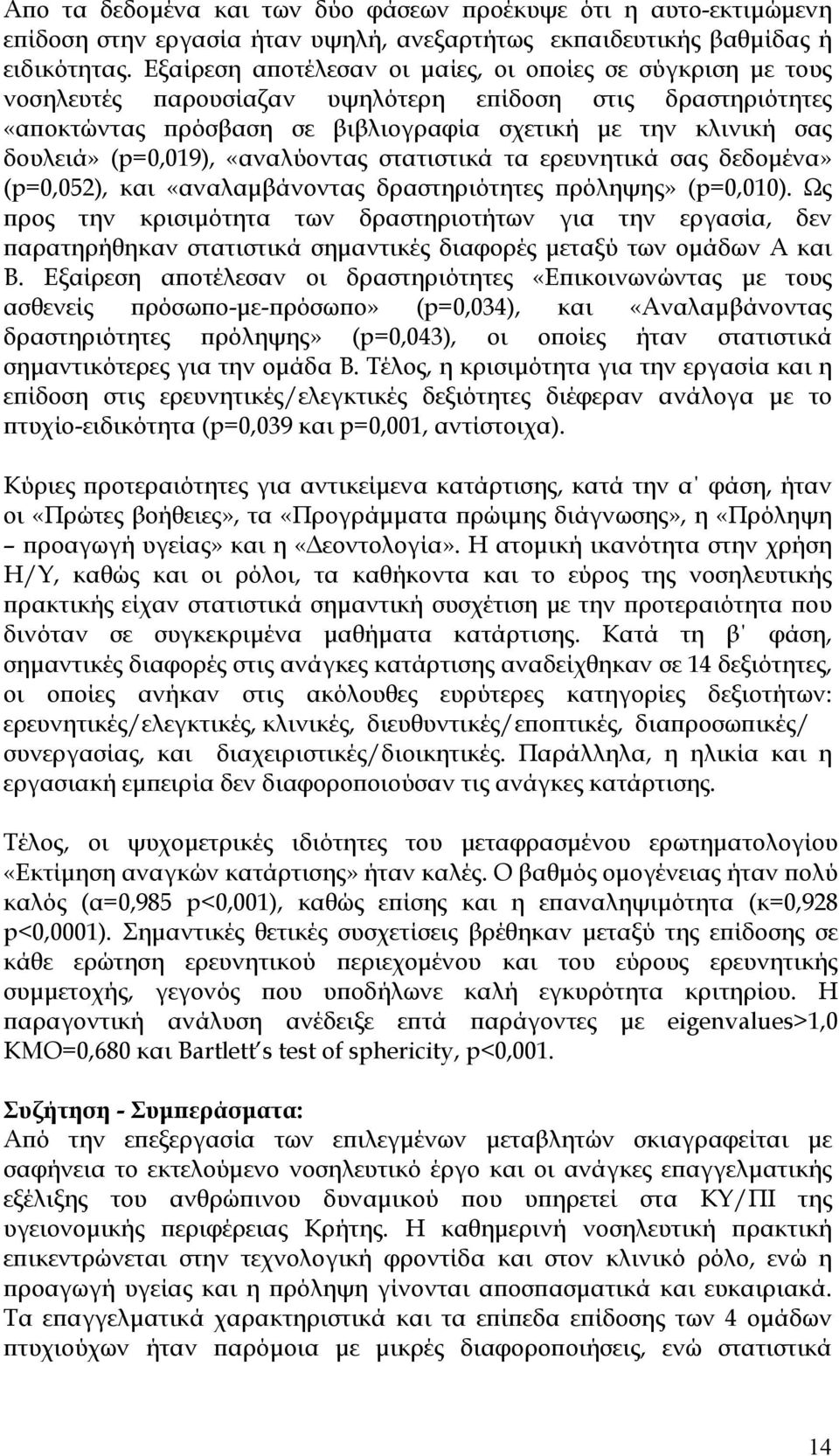 (p=0,019), «αναλύοντας στατιστικά τα ερευνητικά σας δεδομένα» (p=0,052), και «αναλαμβάνοντας δραστηριότητες πρόληψης» (p=0,010).