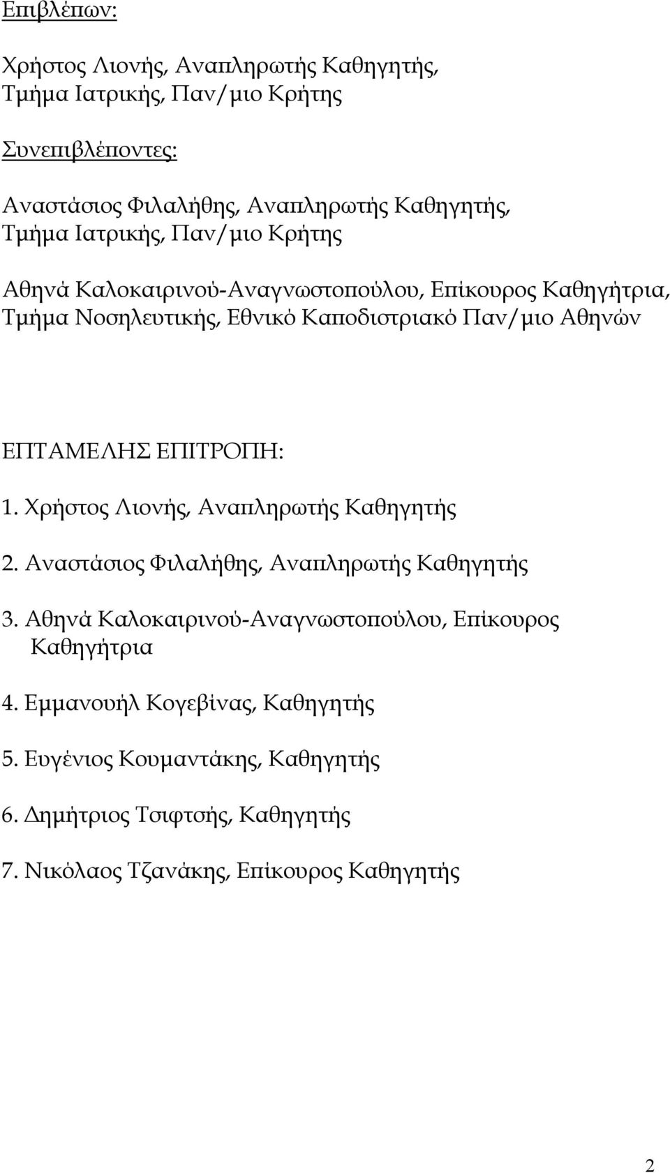 ΕΠΙΤΡΟΠΗ: 1. Χρήστος Λιονής, Αναπληρωτής Καθηγητής 2. Αναστάσιος Φιλαλήθης, Αναπληρωτής Καθηγητής 3.