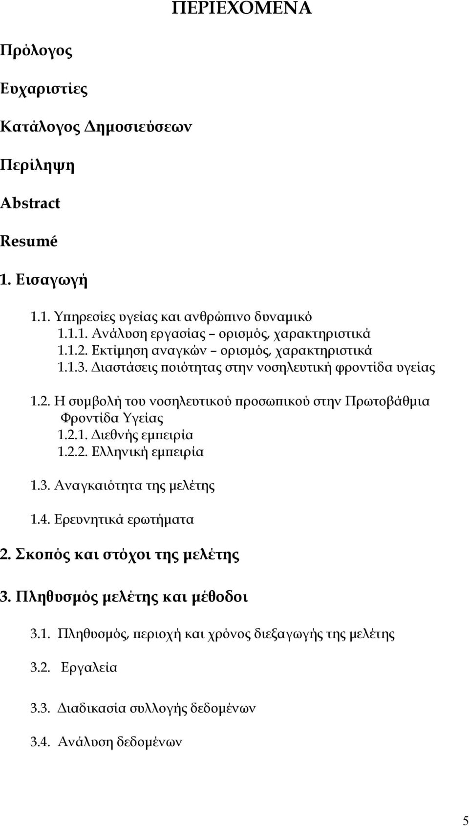 2.1. Διεθνής εμπειρία 1.2.2. Ελληνική εμπειρία 1.3. Αναγκαιότητα της μελέτης 1.4. Ερευνητικά ερωτήματα 2. Σκοπός και στόχοι της μελέτης 3.