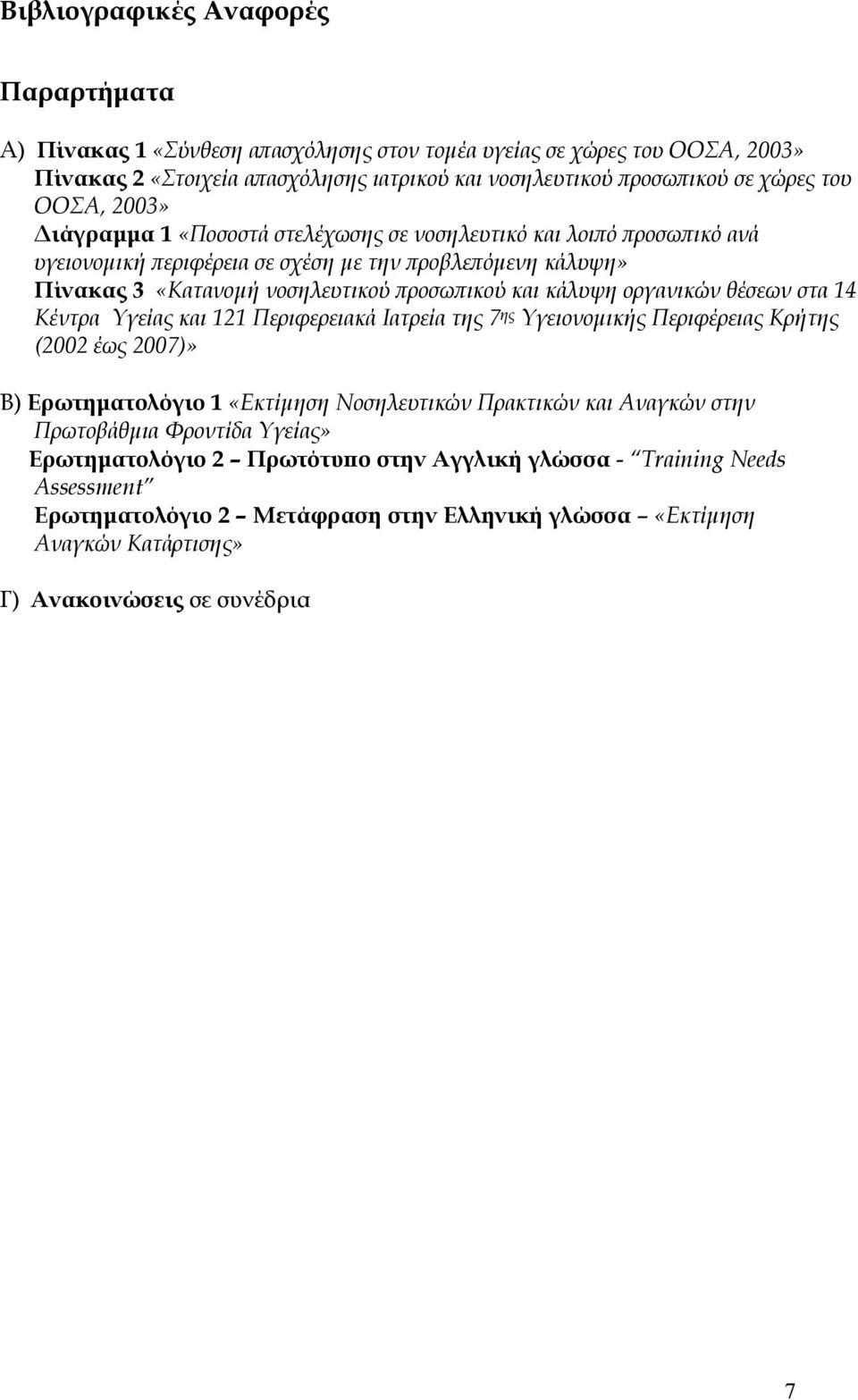 οργανικών θέσεων στα 14 Κέντρα Υγείας και 121 Περιφερειακά Ιατρεία της 7 ης Υγειονομικής Περιφέρειας Κρήτης (2002 έως 2007)» Β) Ερωτηματολόγιο 1 «Εκτίμηση Νοσηλευτικών Πρακτικών και Αναγκών στην