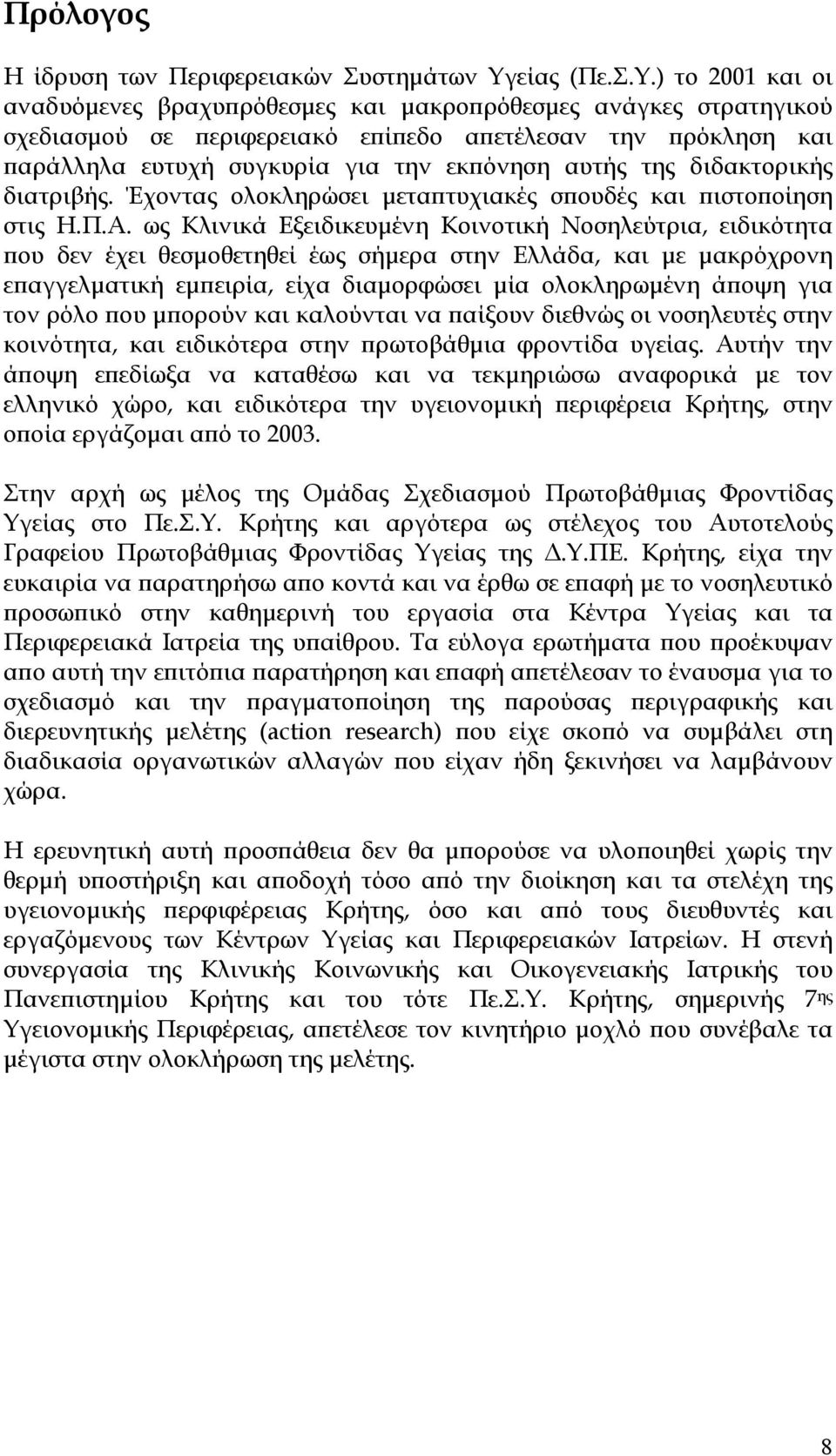 ) το 2001 και οι αναδυόμενες βραχυπρόθεσμες και μακροπρόθεσμες ανάγκες στρατηγικού σχεδιασμού σε περιφερειακό επίπεδο απετέλεσαν την πρόκληση και παράλληλα ευτυχή συγκυρία για την εκπόνηση αυτής της