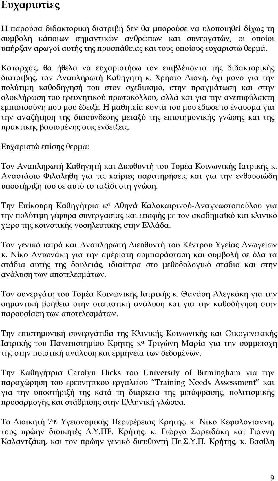 Χρήστο Λιονή, όχι μόνο για την πολύτιμη καθοδήγησή του στον σχεδιασμό, στην πραγμάτωση και στην ολοκλήρωση του ερευνητικού πρωτοκόλλου, αλλά και για την ανεπιφύλακτη εμπιστοσύνη που μου έδειξε.