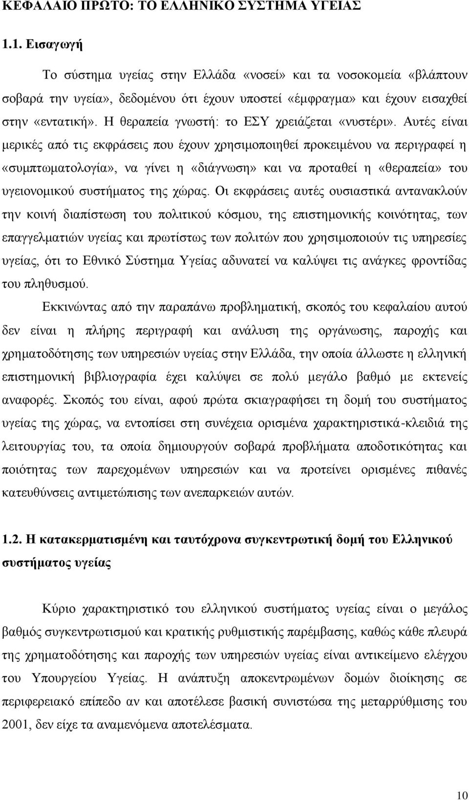 Ζ ζεξαπεία γλσζηή: ην ΔΤ ρξεηάδεηαη «λπζηέξη».