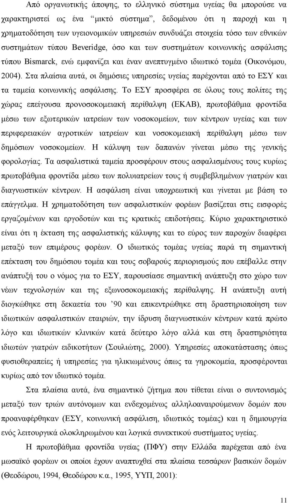 ηα πιαίζηα απηά, νη δεκφζηεο ππεξεζίεο πγείαο παξέρνληαη απφ ην ΔΤ θαη ηα ηακεία θνηλσληθήο αζθάιηζεο.