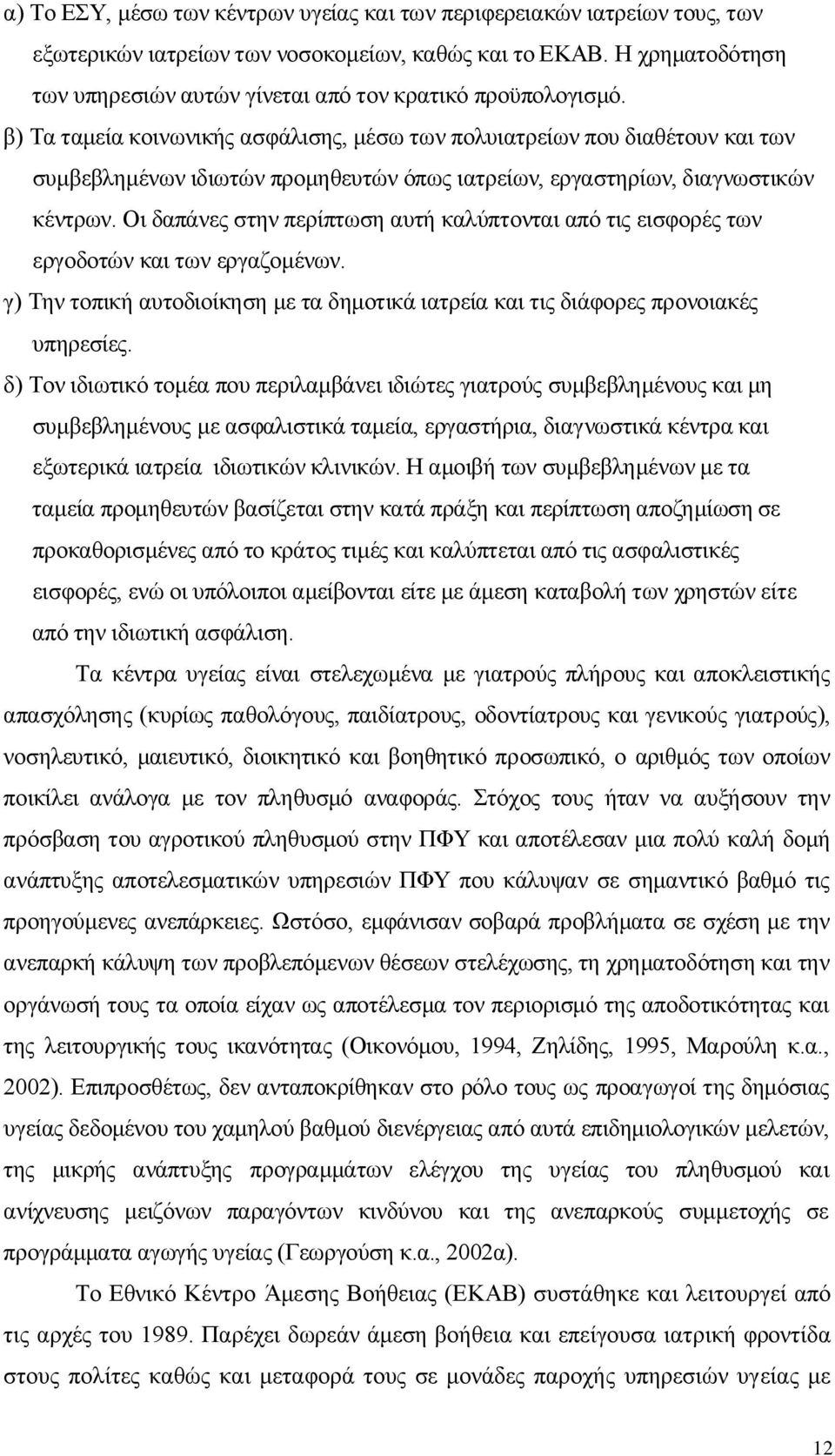 β) Σα ηακεία θνηλσληθήο αζθάιηζεο, κέζσ ησλ πνιπηαηξείσλ πνπ δηαζέηνπλ θαη ησλ ζπκβεβιεκέλσλ ηδησηψλ πξνκεζεπηψλ φπσο ηαηξείσλ, εξγαζηεξίσλ, δηαγλσζηηθψλ θέληξσλ.