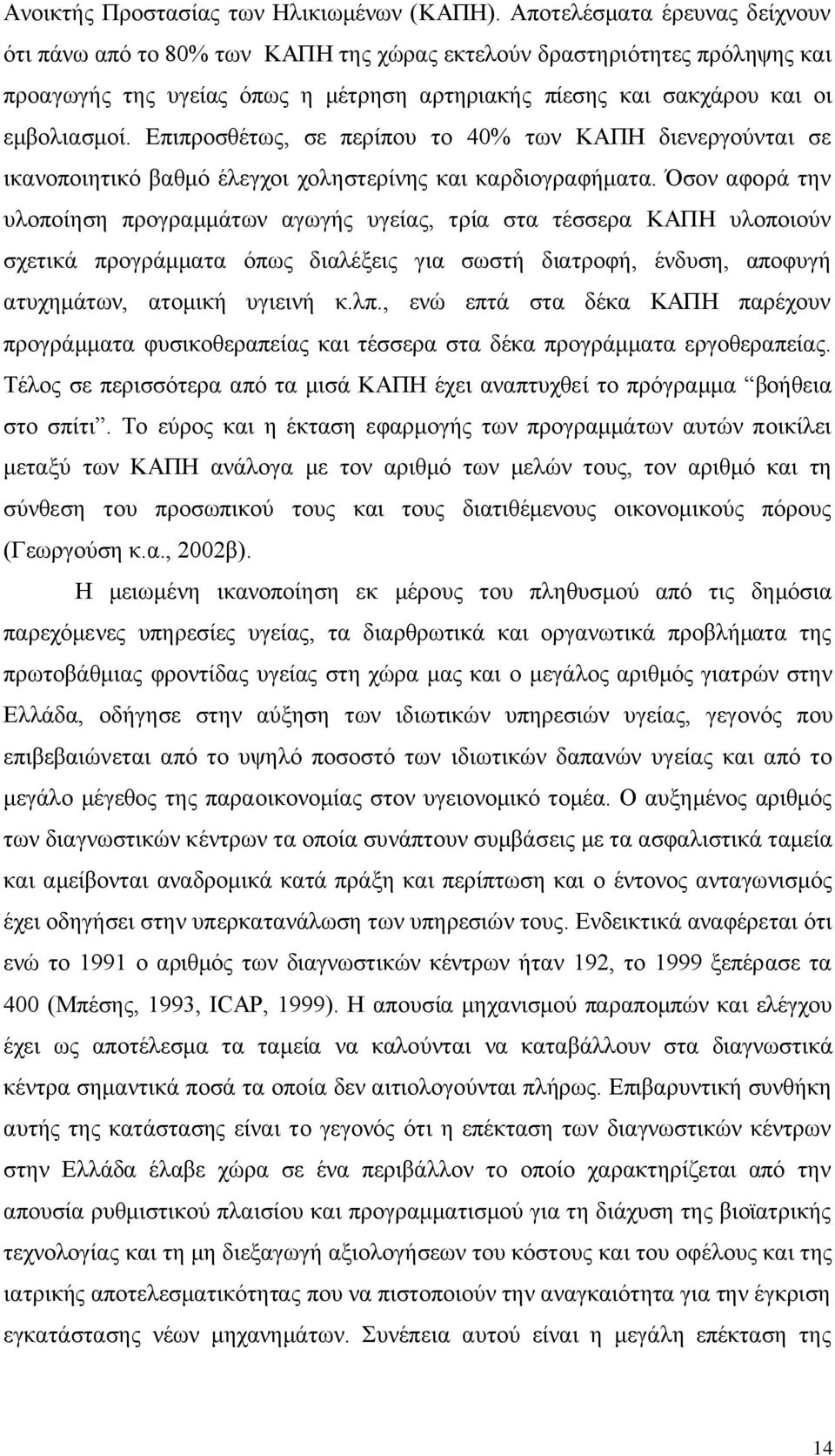 Δπηπξνζζέησο, ζε πεξίπνπ ην 40% ησλ ΚΑΠΖ δηελεξγνχληαη ζε ηθαλνπνηεηηθφ βαζκφ έιεγρνη ρνιεζηεξίλεο θαη θαξδηνγξαθήκαηα.