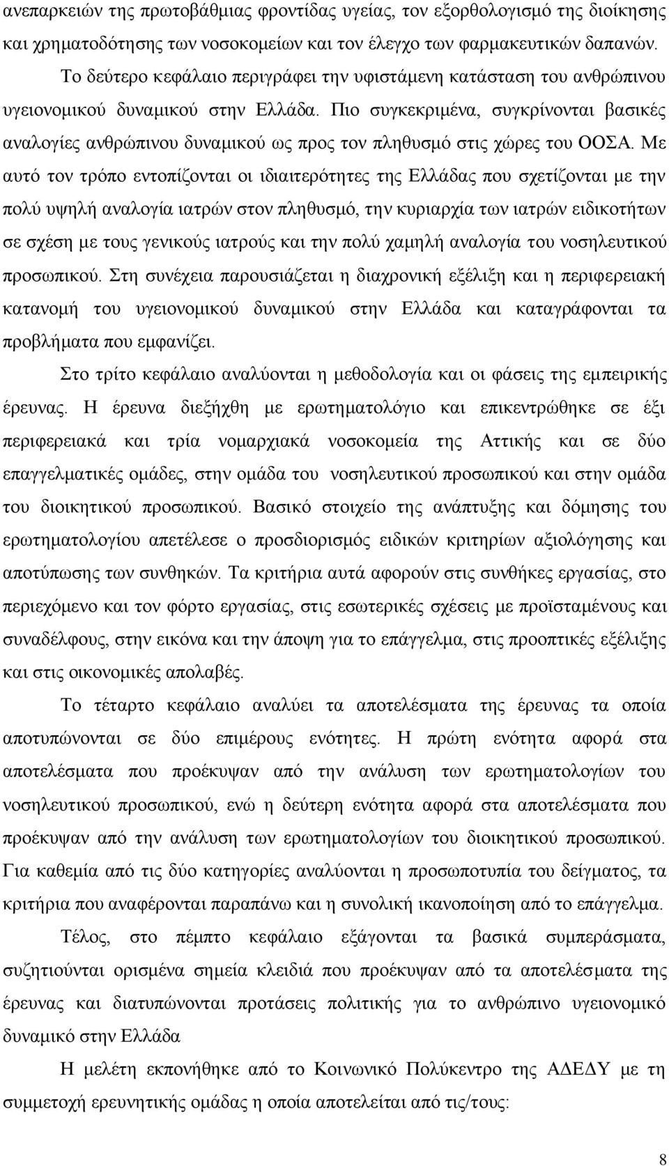 Πην ζπγθεθξηκέλα, ζπγθξίλνληαη βαζηθέο αλαινγίεο αλζξψπηλνπ δπλακηθνχ σο πξνο ηνλ πιεζπζκφ ζηηο ρψξεο ηνπ ΟΟΑ.