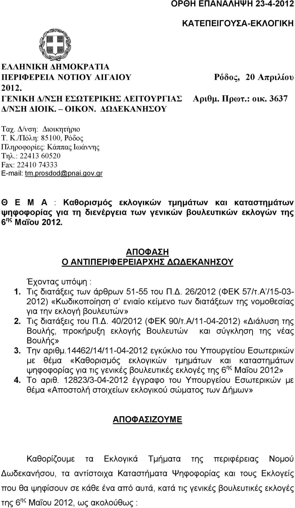 gr Θ Ε Μ Α : Καθορισμός εκλογικών τμημάτων και καταστημάτων ψηφοφορίας για τη διενέργεια των γενικών βουλευτικών εκλογών της 6 ης Μαΐου 2012. ΑΠΟΦΑΣΗ Ο ΑΝΤΙΠΕΡΙΦΕΡΕΙΑΡΧΗΣ Ω ΕΚΑΝΗΣΟΥ Έχοντας υπόψη : 1.