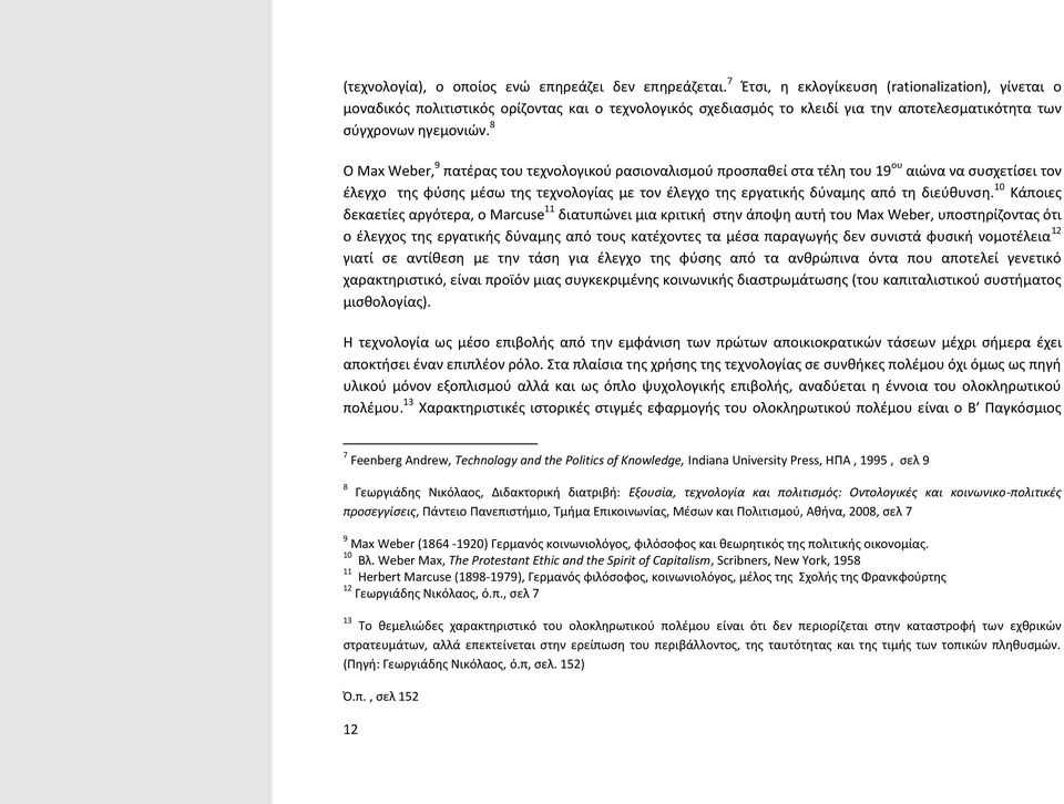 8 Ο Max Weber, 9 πατέρας του τεχνολογικού ρασιοναλισμού προσπαθεί στα τέλη του 19 ου αιώνα να συσχετίσει τον έλεγχο της φύσης μέσω της τεχνολογίας με τον έλεγχο της εργατικής δύναμης από τη διεύθυνση.