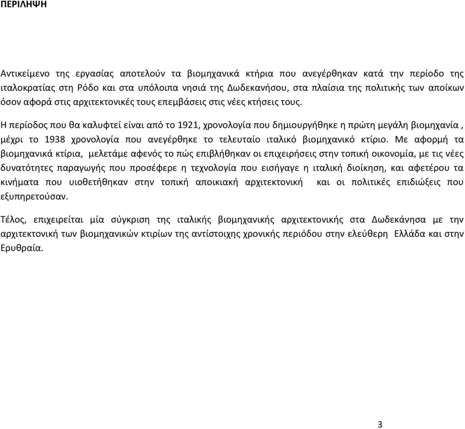 H περίοδος που θα καλυφτεί είναι από το 1921, χρονολογία που δημιουργήθηκε η πρώτη μεγάλη βιομηχανία, μέχρι το 1938 χρονολογία που ανεγέρθηκε το τελευταίο ιταλικό βιομηχανικό κτίριο.