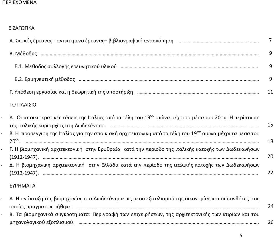 Η περίπτωση της ιταλικής κυριαρχίας στη Δωδεκάνησο.. - Β. Η προσέγγιση της Ιταλίας για την αποικιακή αρχιτεκτονική από τα τέλη του 19 ου αιώνα μέχρι τα μέσα του 20 ου.. - Γ.