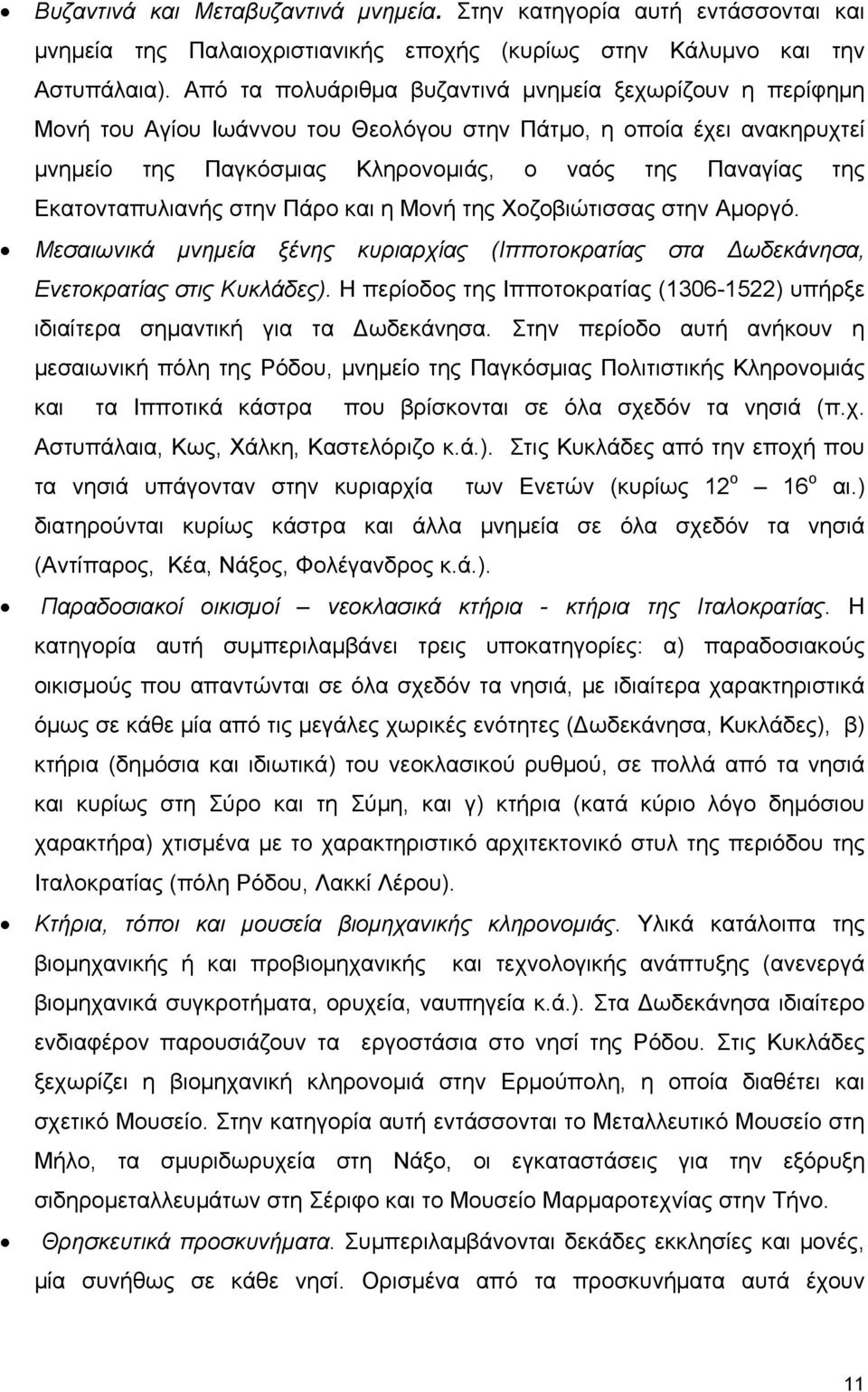 Εκατονταπυλιανής στην Πάρο και η Μονή της Χοζοβιώτισσας στην Αμοργό. Μεσαιωνικά μνημεία ξένης κυριαρχίας (Ιπποτοκρατίας στα ωδεκάνησα, Ενετοκρατίας στις Κυκλάδες).