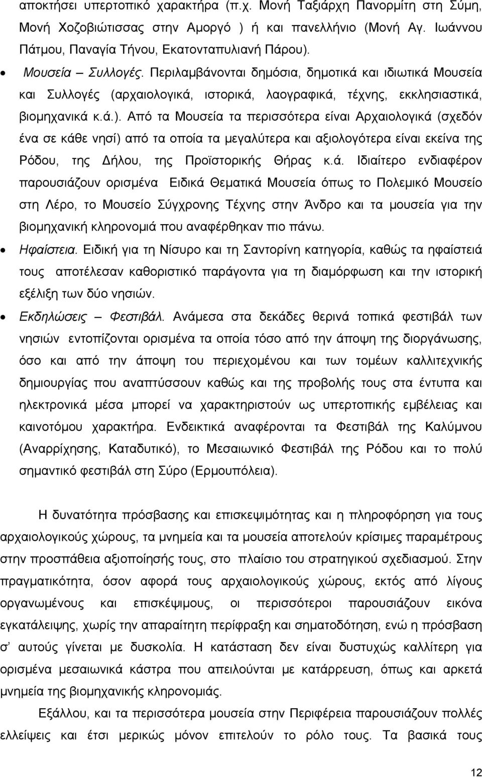 Από τα Μουσεία τα περισσότερα είναι Αρχαιολογικά 