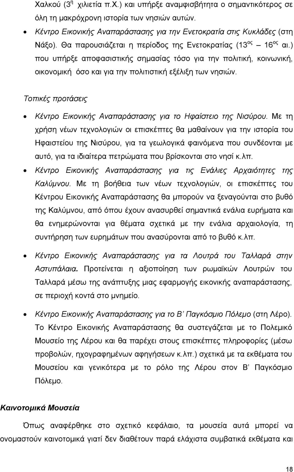 Τοπικές προτάσεις Κέντρο Εικονικής Αναπαράστασης για το Ηφαίστειο της Νισύρου.