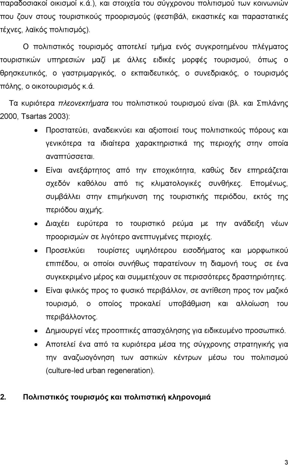 συνεδριακός, ο τουρισμός πόλης, ο οικοτουρισμός κ.ά. Τα κυριότερα πλεονεκτήματα του πολιτιστικού τουρισμού είναι (βλ.