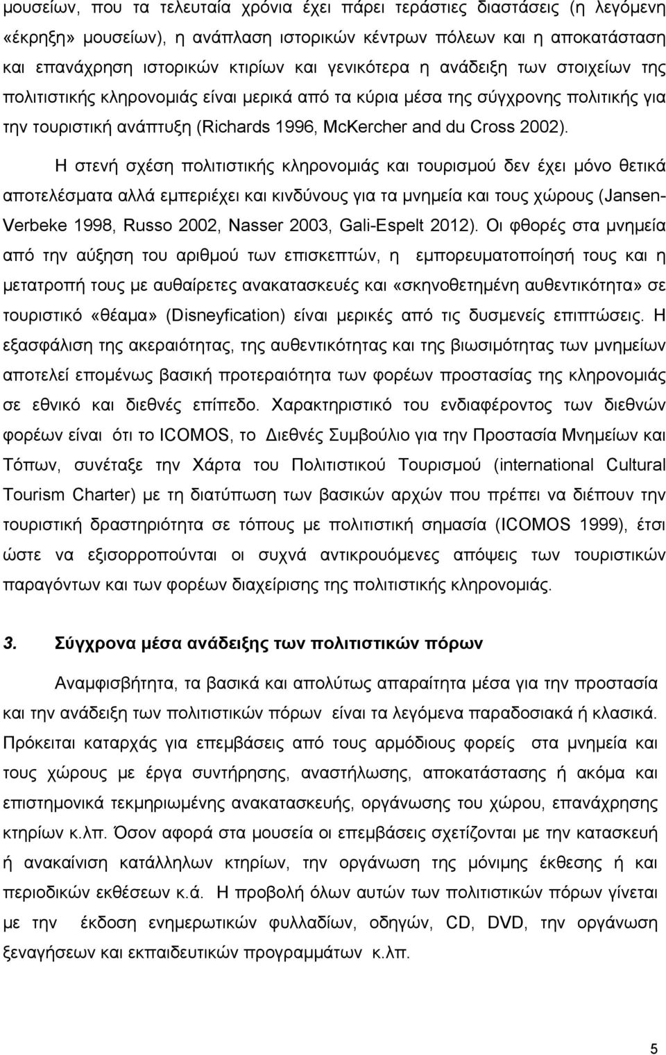 Η στενή σχέση πολιτιστικής κληρονομιάς και τουρισμού δεν έχει μόνο θετικά αποτελέσματα αλλά εμπεριέχει και κινδύνους για τα μνημεία και τους χώρους (Jansen- Verbeke 1998, Russo 2002, Nasser 2003,