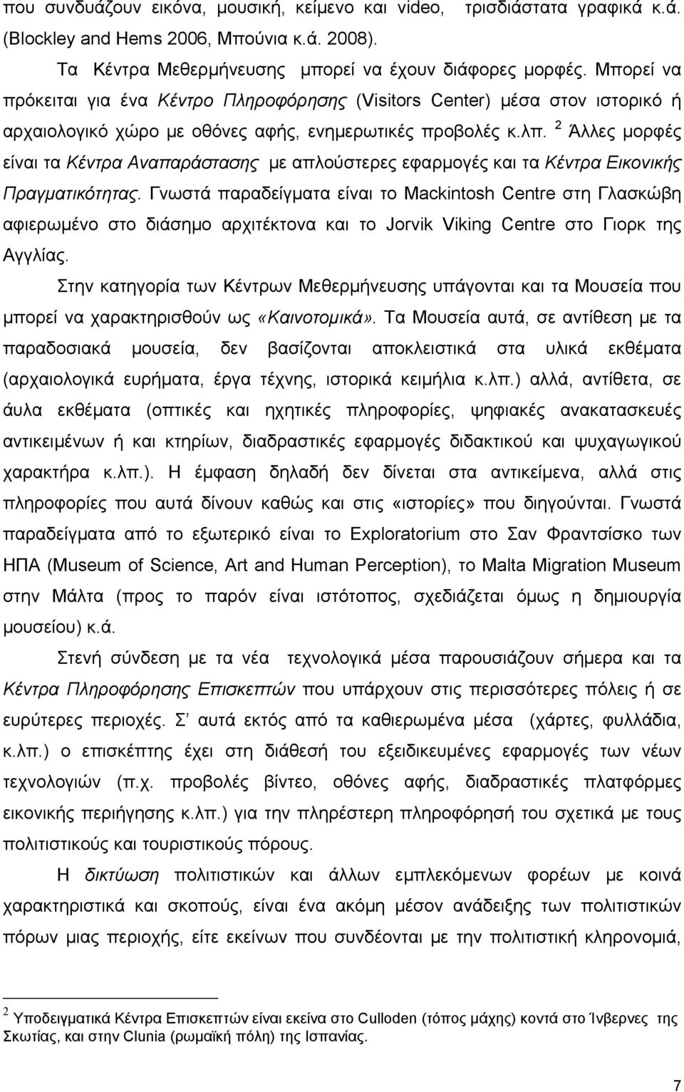 2 Άλλες μορφές είναι τα Κέντρα Αναπαράστασης με απλούστερες εφαρμογές και τα Κέντρα Εικονικής Πραγματικότητας.