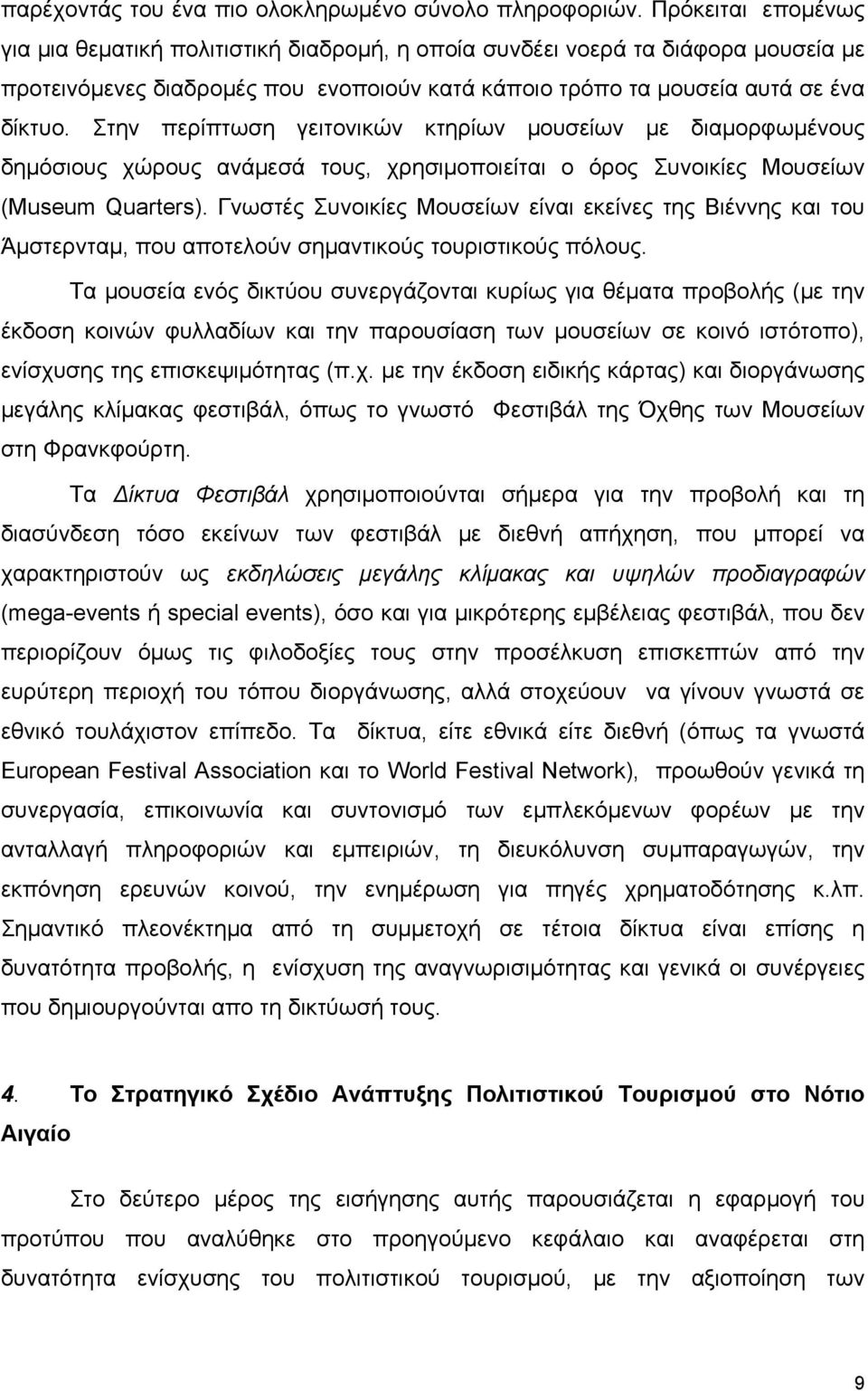 Στην περίπτωση γειτονικών κτηρίων μουσείων με διαμορφωμένους δημόσιους χώρους ανάμεσά τους, χρησιμοποιείται ο όρος Συνοικίες Μουσείων (Museum Quarters).