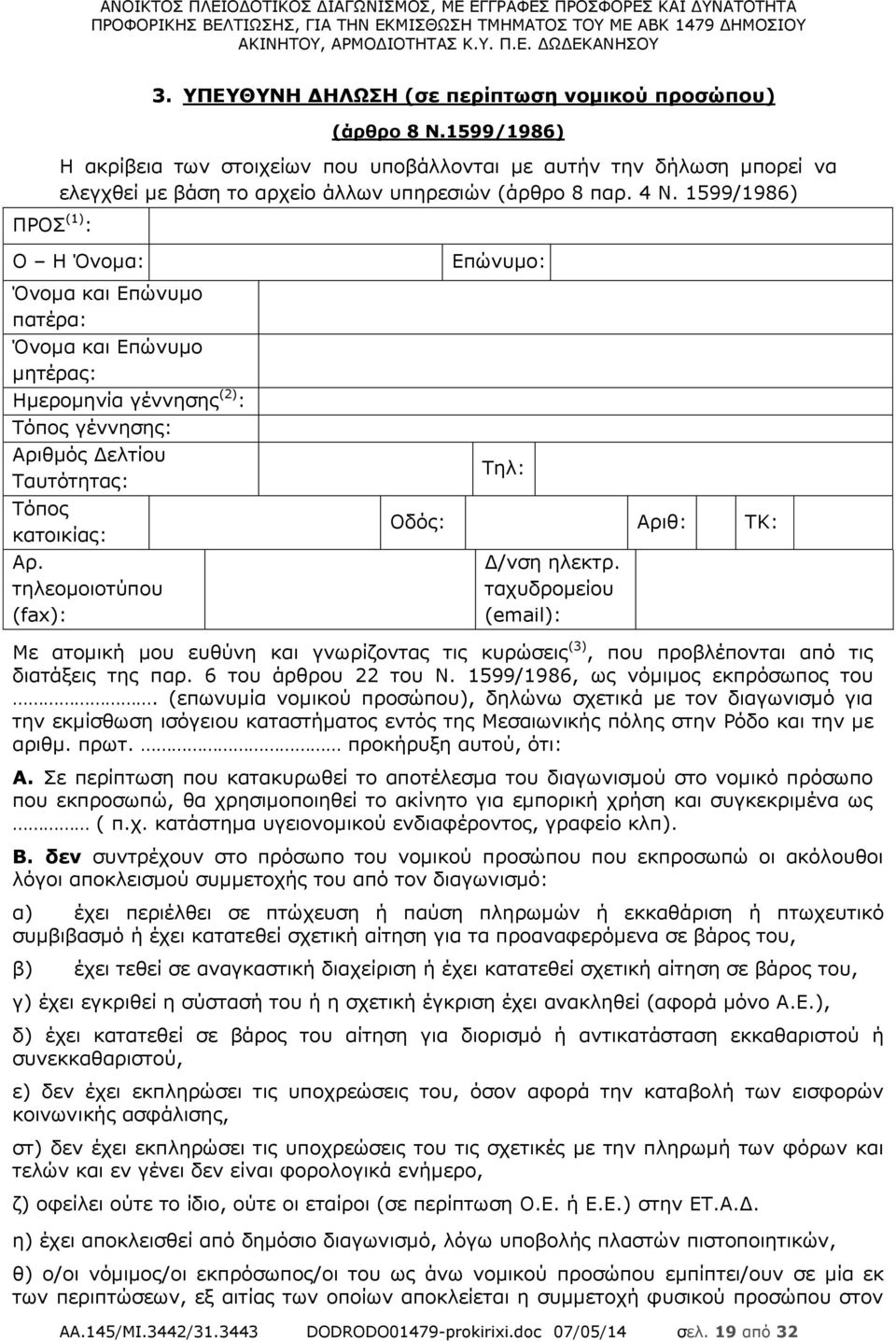 1599/1986) Ο Η Όνομα: Όνομα και Επώνυμο πατέρα: Όνομα και Επώνυμο μητέρας: Ημερομηνία γέννησης (2) : Τόπος γέννησης: Αριθμός Δελτίου Ταυτότητας: Τόπος κατοικίας: Αρ.