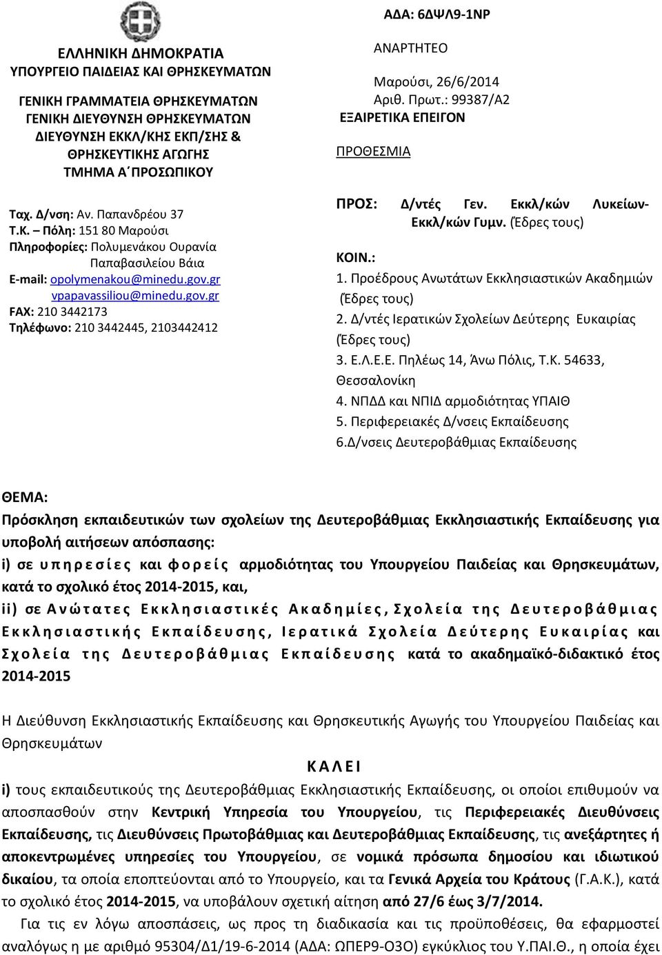 gr vpapavassiliou@minedu.gov.gr FAX: 210 3442173 Τηλέφωνο: 210 3442445, 2103442412 ΑΝΑΡΤΗΤΕΟ Μαρούσι, 26/6/2014 Αριθ. Πρωτ.: 99387/Α2.