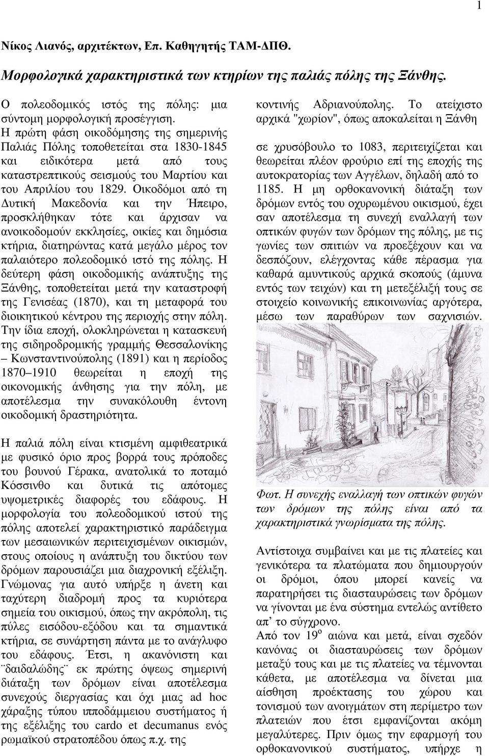 Οικοδόµοι από τη υτική Μακεδονία και την Ήπειρο, προσκλήθηκαν τότε και άρχισαν να ανοικοδοµούν εκκλησίες, οικίες και δηµόσια κτήρια, διατηρώντας κατά µεγάλο µέρος τον παλαιότερο πολεοδοµικό ιστό της