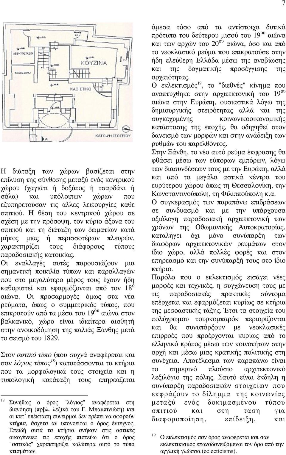 κατοικίας. Οι εναλλαγές αυτές παρουσιάζουν µια σηµαντική ποικιλία τύπων και παραλλαγών που στο µεγαλύτερο µέρος τους έχουν ήδη καθοριστεί και εφαρµόζονται από τον 18 ο αιώνα.