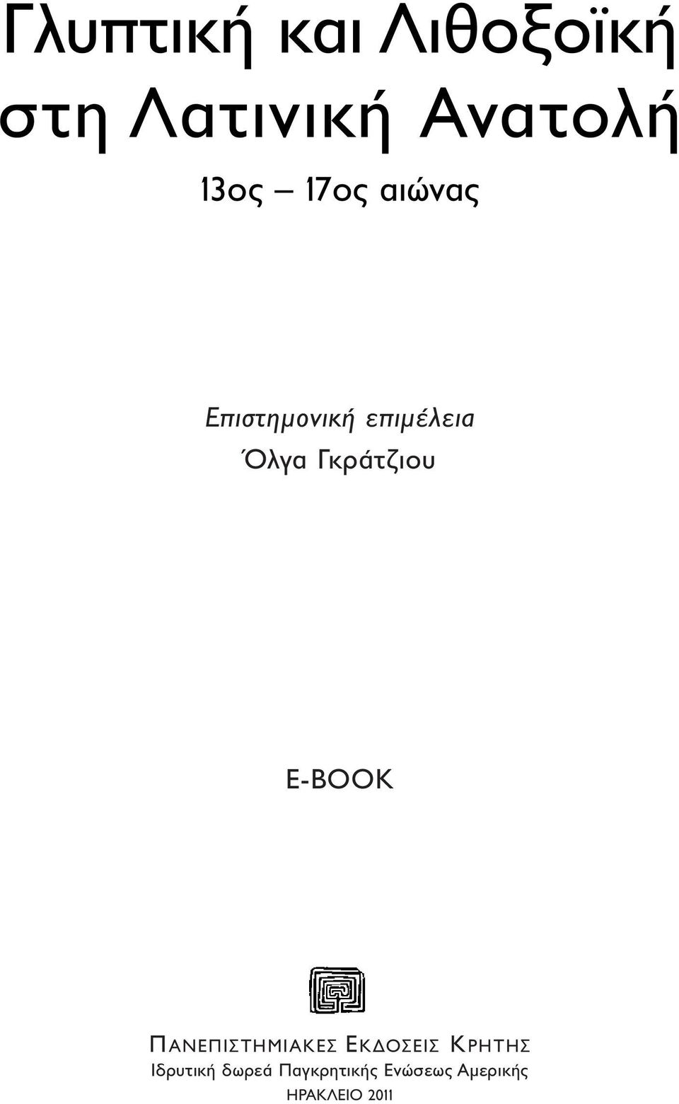 Γκράτζιου E-BOOK ΠANEΠIΣTHMIAKEΣ EK OΣEIΣ KPHTHΣ