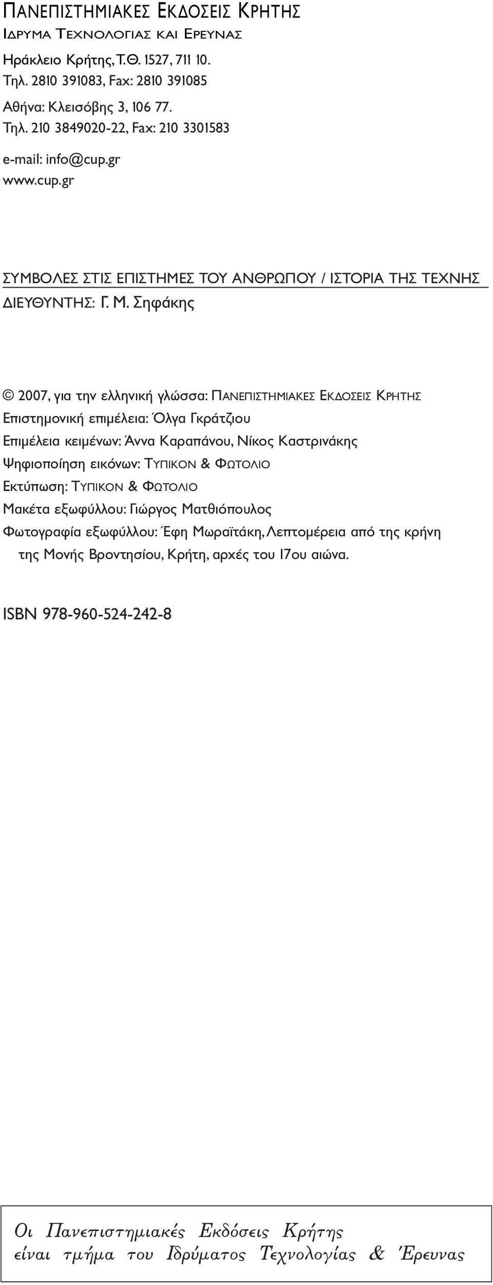 Σηφάκης 2007,για την ελληνική γλώσσα: ΠΑΝΕΠΙΣΤΗΜΙΑΚΕΣ ΕΚ ΟΣΕΙΣ ΚΡΗΤΗΣ Επιστηµονική επιµέλεια: Όλγα Γκράτζιου Επιµέλεια κειµένων: Άννα Καραπάνου, Νίκος Καστρινάκης Ψηφιοποίηση εικόνων: ΤΥΠΙΚΟΝ &