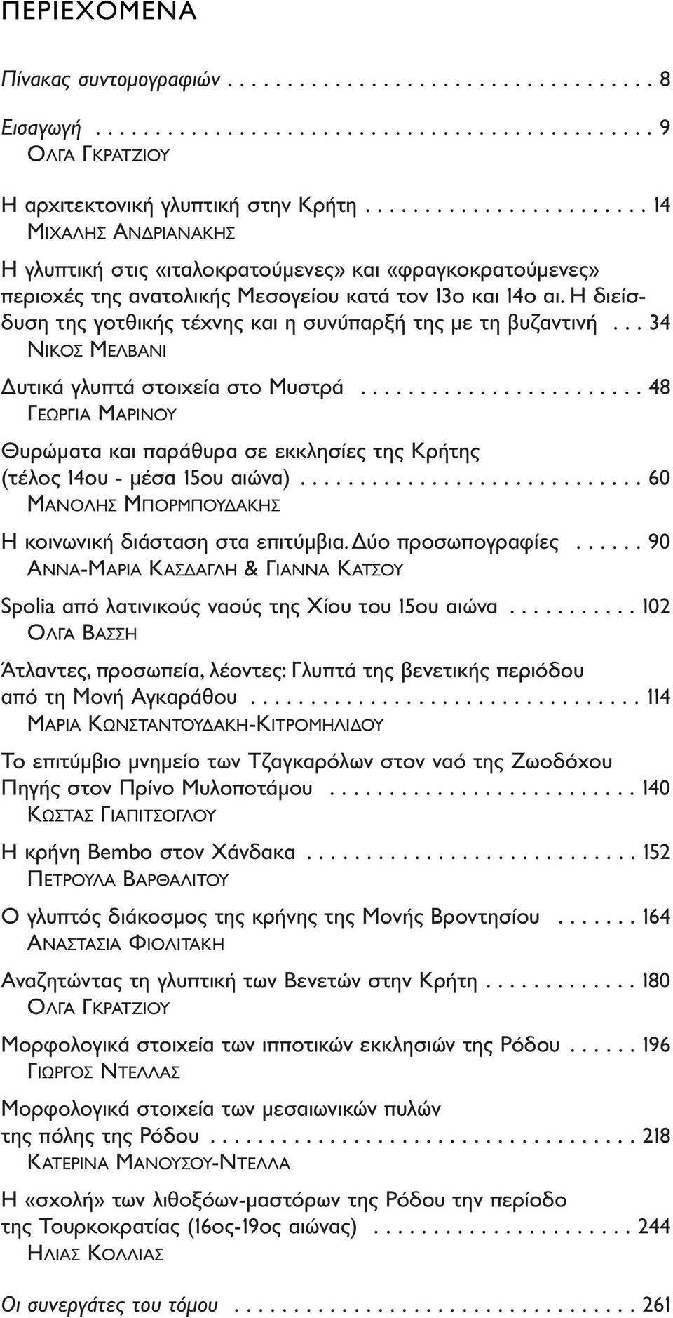 H διείσδυση της γοτθικής τέχνης και η συνύπαρξή της µε τη βυζαντινή... 34 ΝΙΚΟΣ ΜΕΛΒΑΝΙ υτικά γλυπτά στοιχεία στο Μυστρά.