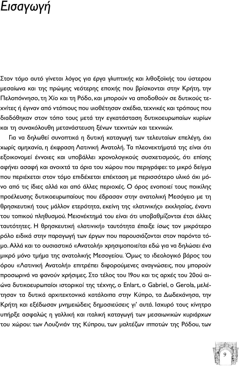 συνακόλουθη µετανάστευση ξένων τεχνιτών και τεχνικών. Για να δηλωθεί συνοπτικά η δυτική καταγωγή των τελευταίων επελέγη, όχι χωρίς αµηχανία, η έκφραση Λατινική Ανατολή.