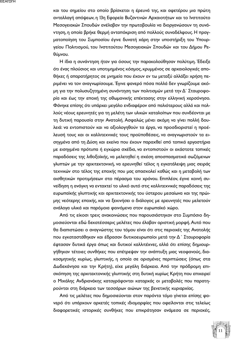 Η πραγ- µατοποίηση του Συµποσίου έγινε δυνατή χάρη στην υποστήριξη του Υπουργείου Πολιτισµού, του Ινστιτούτου Μεσογειακών Σπουδών και του ήµου Ρεθύµνου.