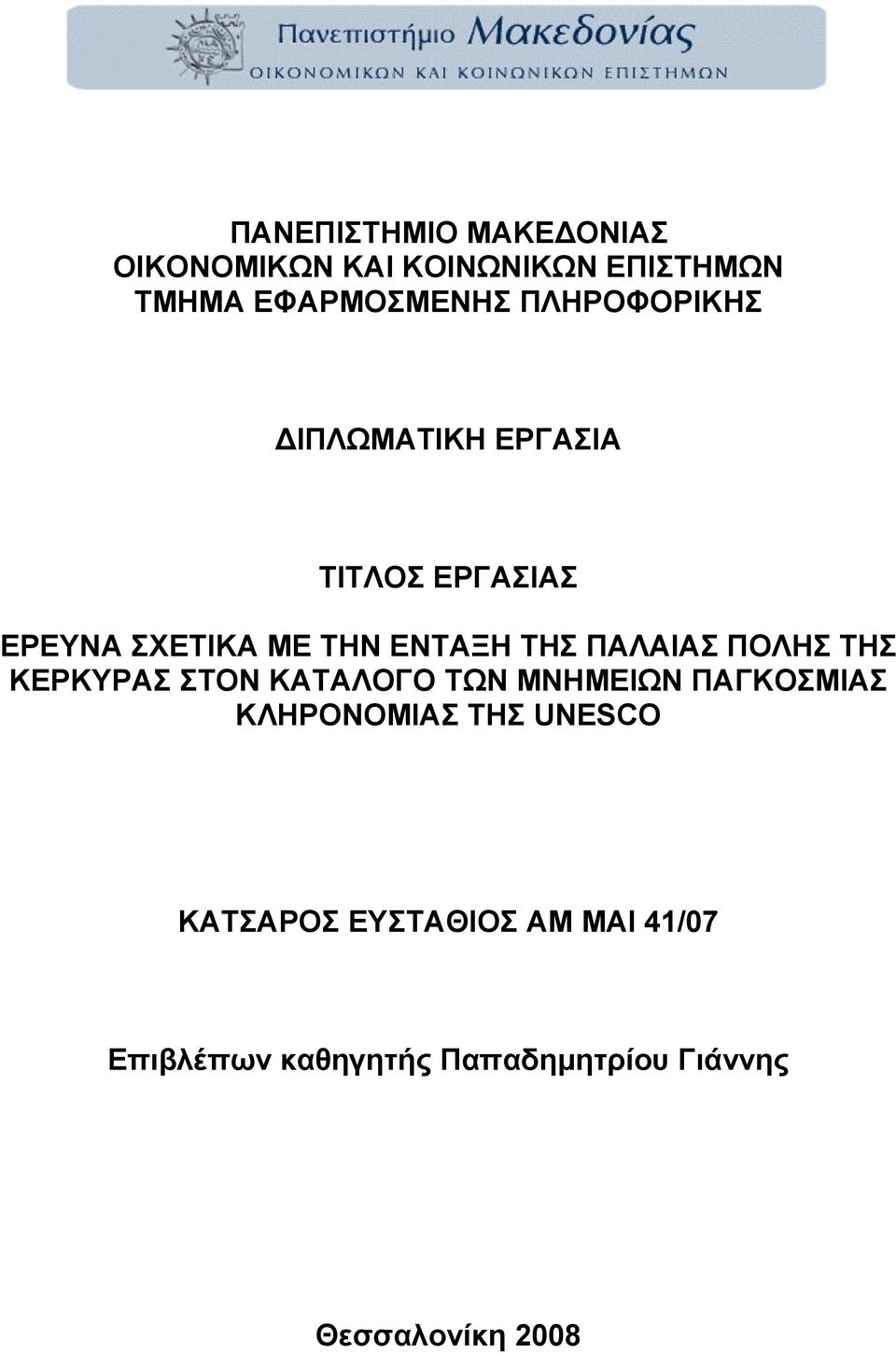 ΠΑΛΑΙΑΣ ΠΟΛΗΣ ΤΗΣ ΚΕΡΚΥΡΑΣ ΣΤΟΝ ΚΑΤΑΛΟΓΟ ΤΩΝ ΜΝΗΜΕΙΩΝ ΠΑΓΚΟΣΜΙΑΣ ΚΛΗΡΟΝΟΜΙΑΣ ΤΗΣ