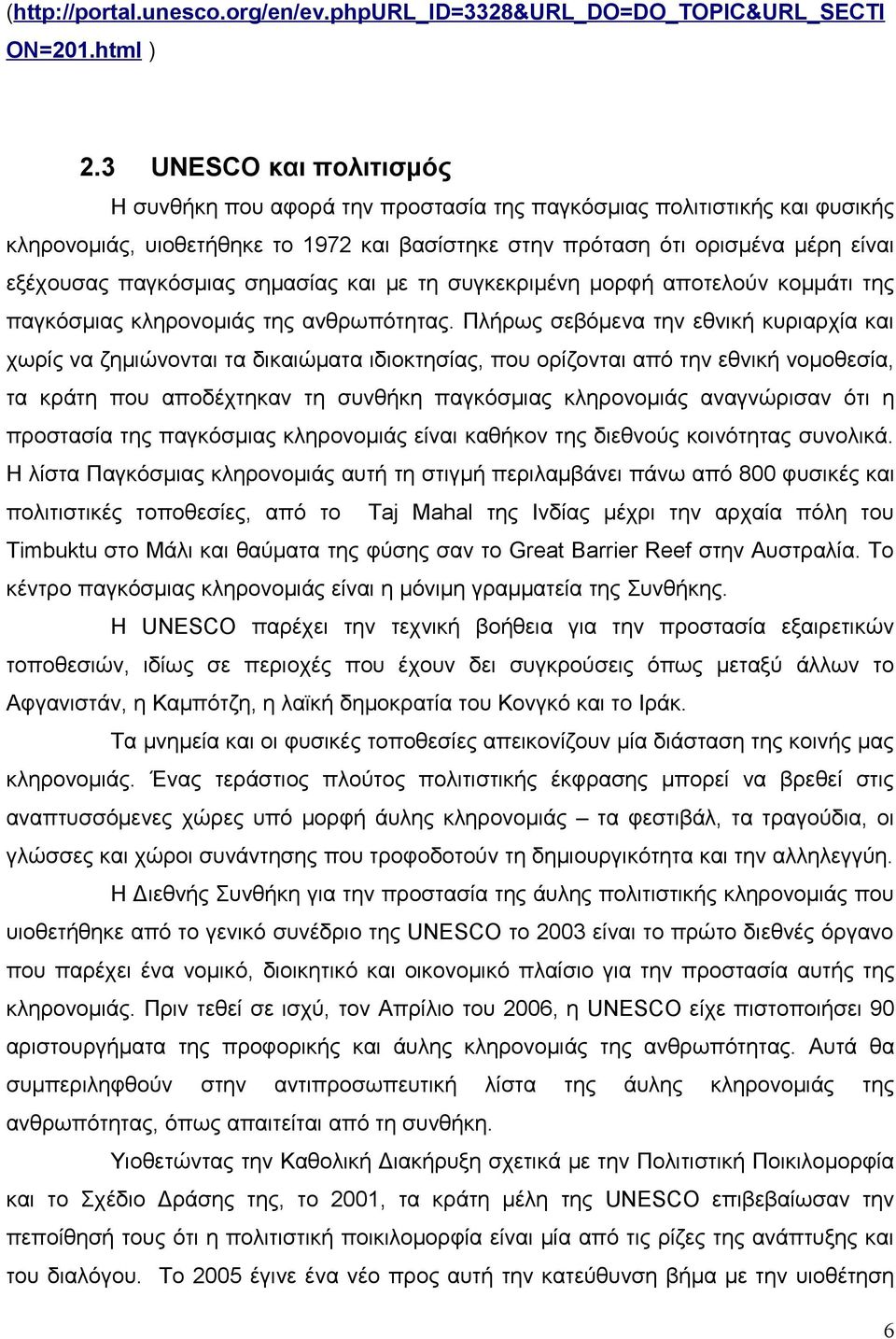 παγκόσμιας σημασίας και με τη συγκεκριμένη μορφή αποτελούν κομμάτι της παγκόσμιας κληρονομιάς της ανθρωπότητας.