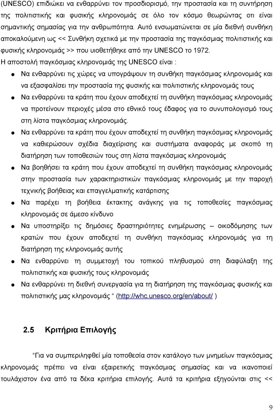 Η αποστολή παγκόσμιας κληρονομιάς της UNESCO είναι : Να ενθαρρύνει τις χώρες να υπογράψουν τη συνθήκη παγκόσμιας κληρονομιάς και να εξασφαλίσει την προστασία της φυσικής και πολιτιστικής κληρονομιάς