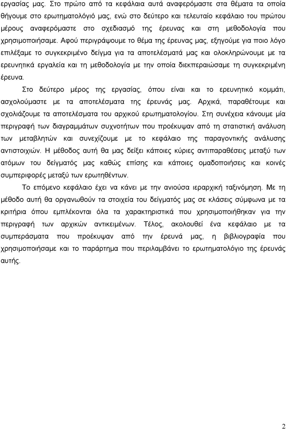 μεθοδολογία που χρησιμοποιήσαμε.