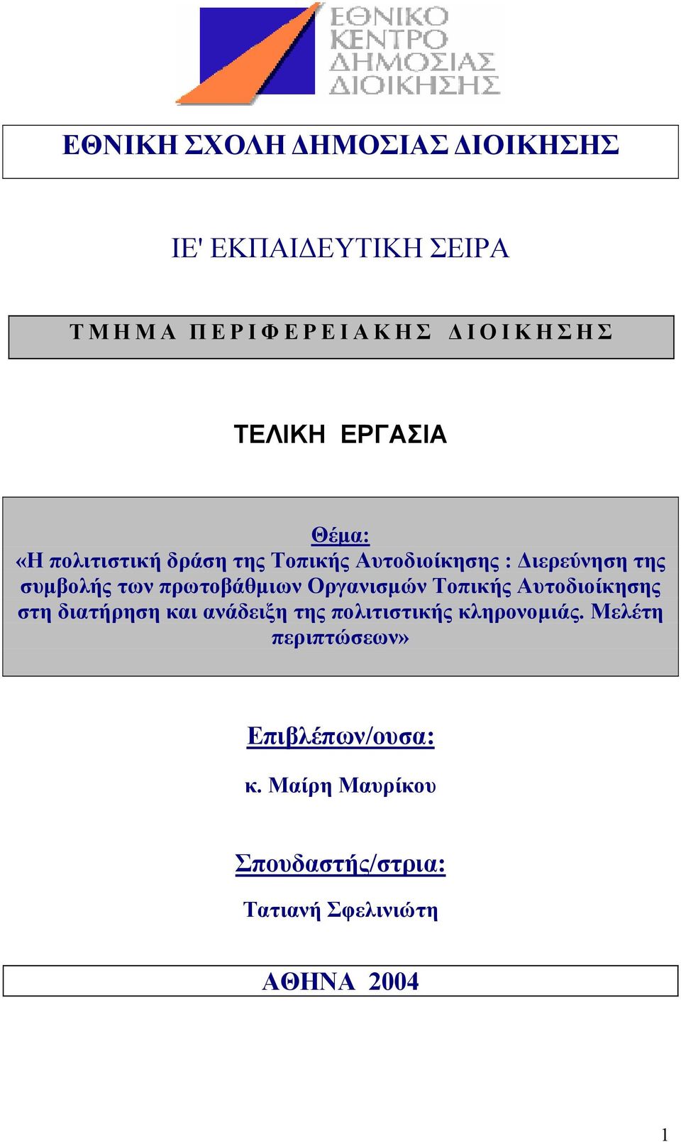 πρωτοβάθµιων Οργανισµών Τοπικής Αυτοδιοίκησης στη διατήρηση και ανάδειξη της πολιτιστικής κληρονοµιάς.